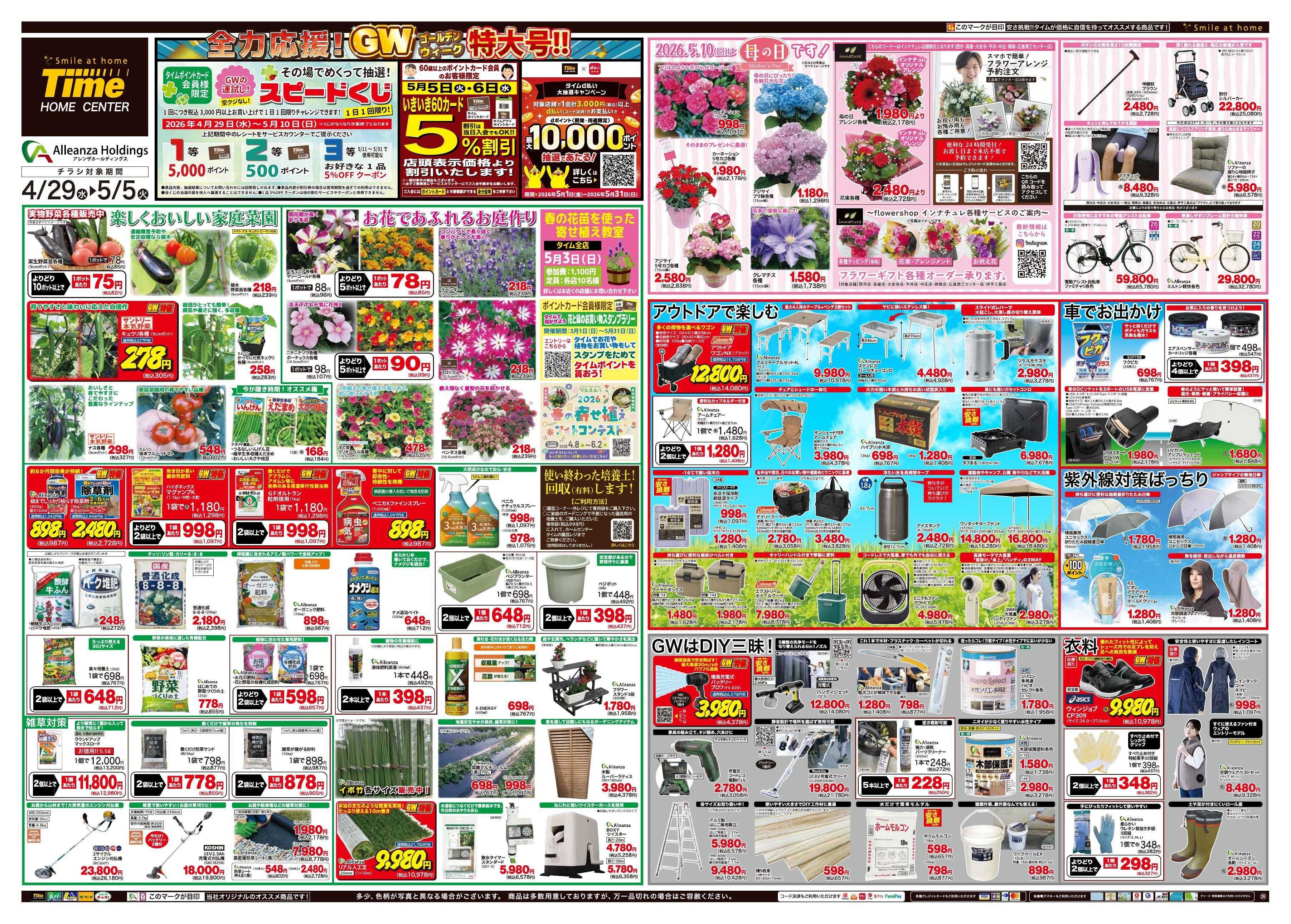 ホームセンタータイム 全力応援！GW特大号！！