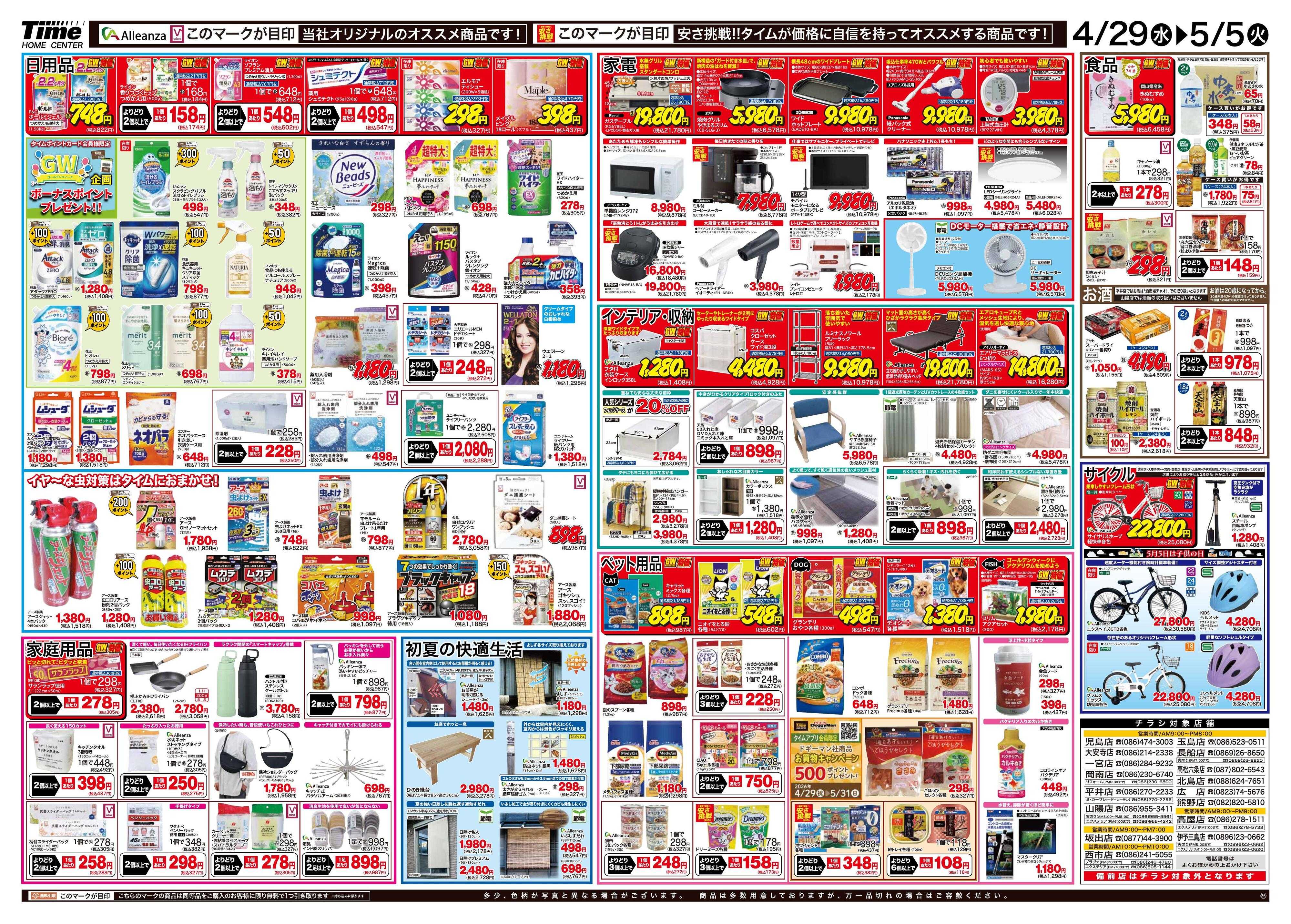 ホームセンタータイム 全力応援！GW特大号！！