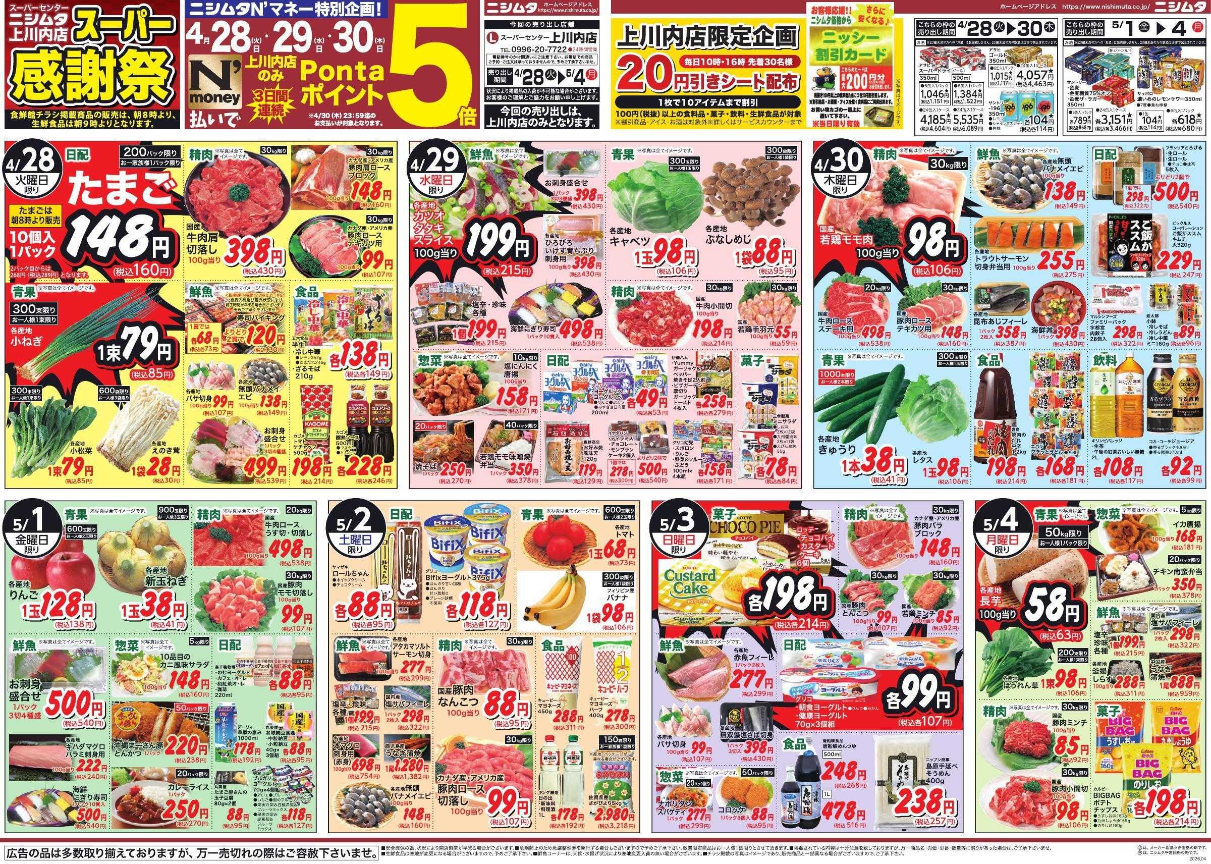 スーパーセンターニシムタ 上川内店感謝祭