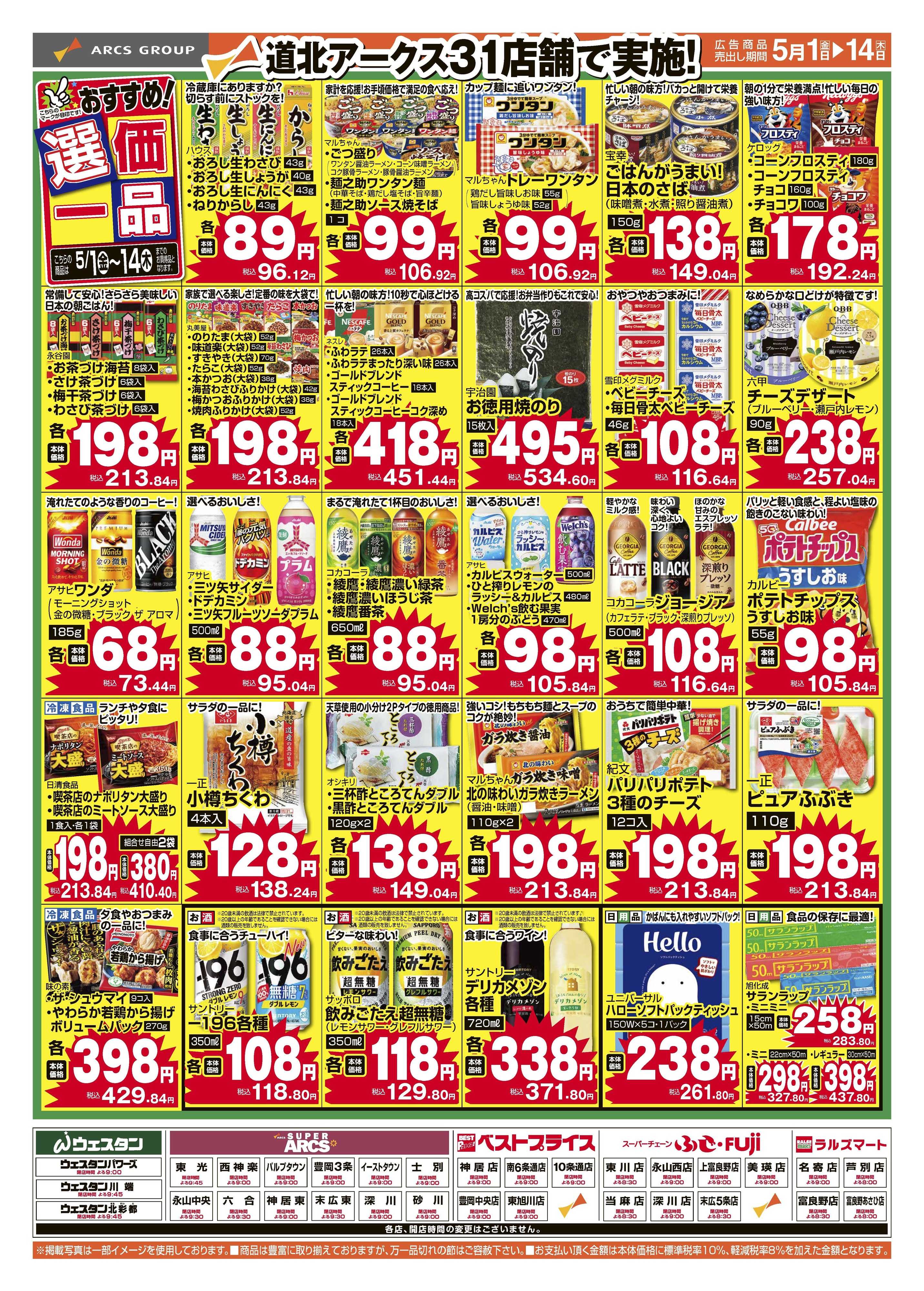 スーパーアークス ５月　おすすめ選価一品