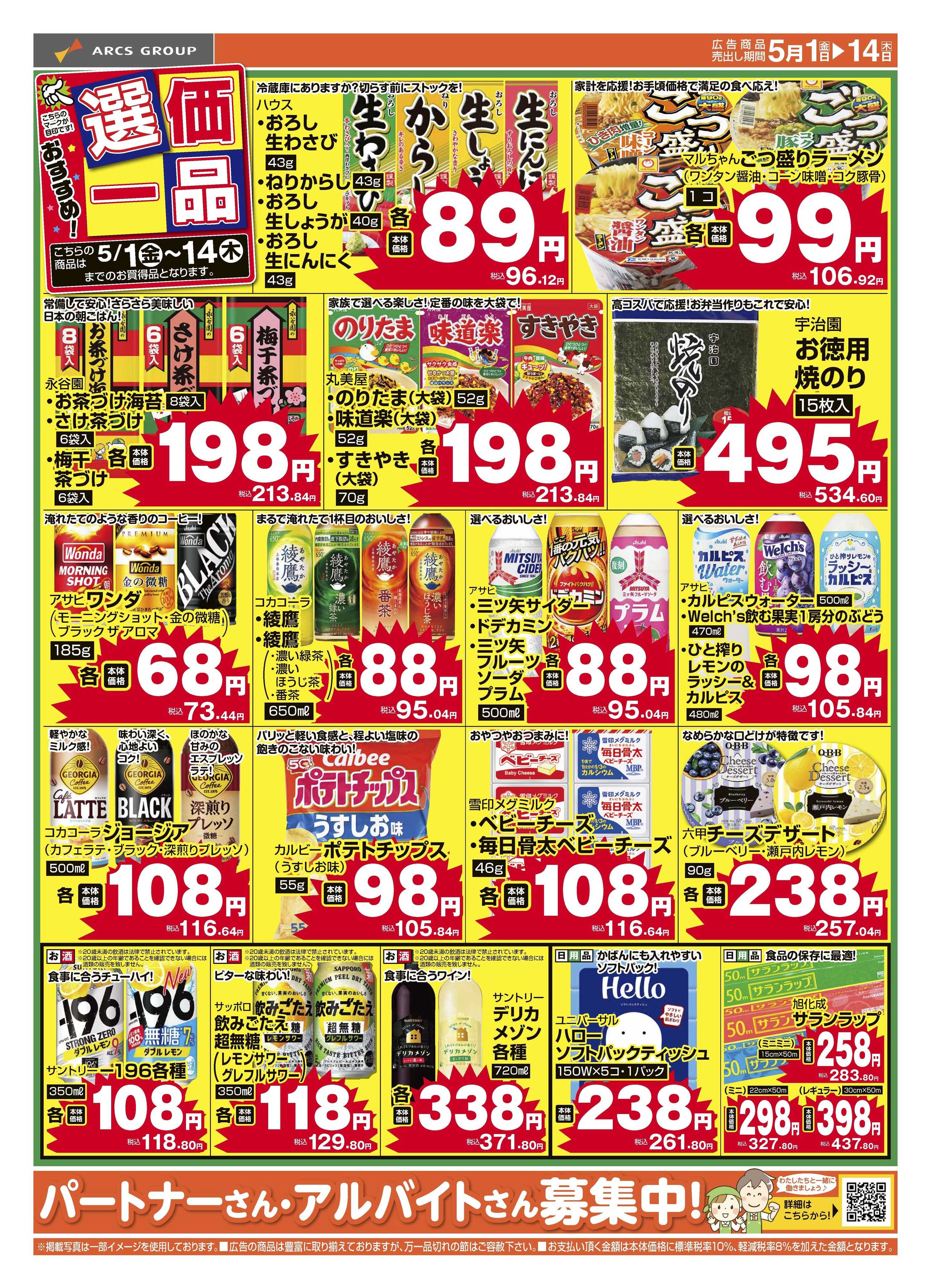 ラルズマート 5月　おすすめ選価一品