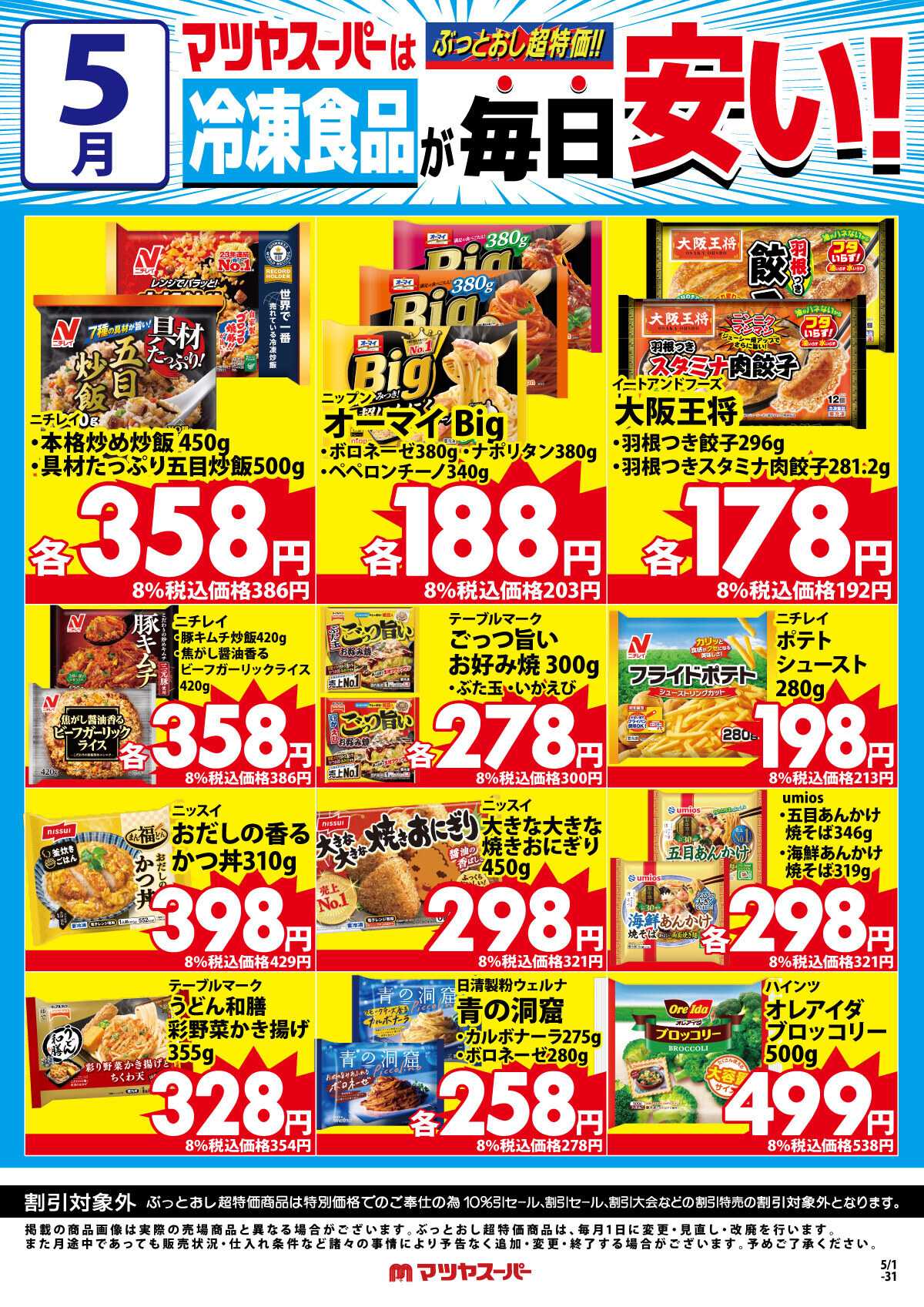 マツヤスーパー 5月の冷凍食品商品(一例)