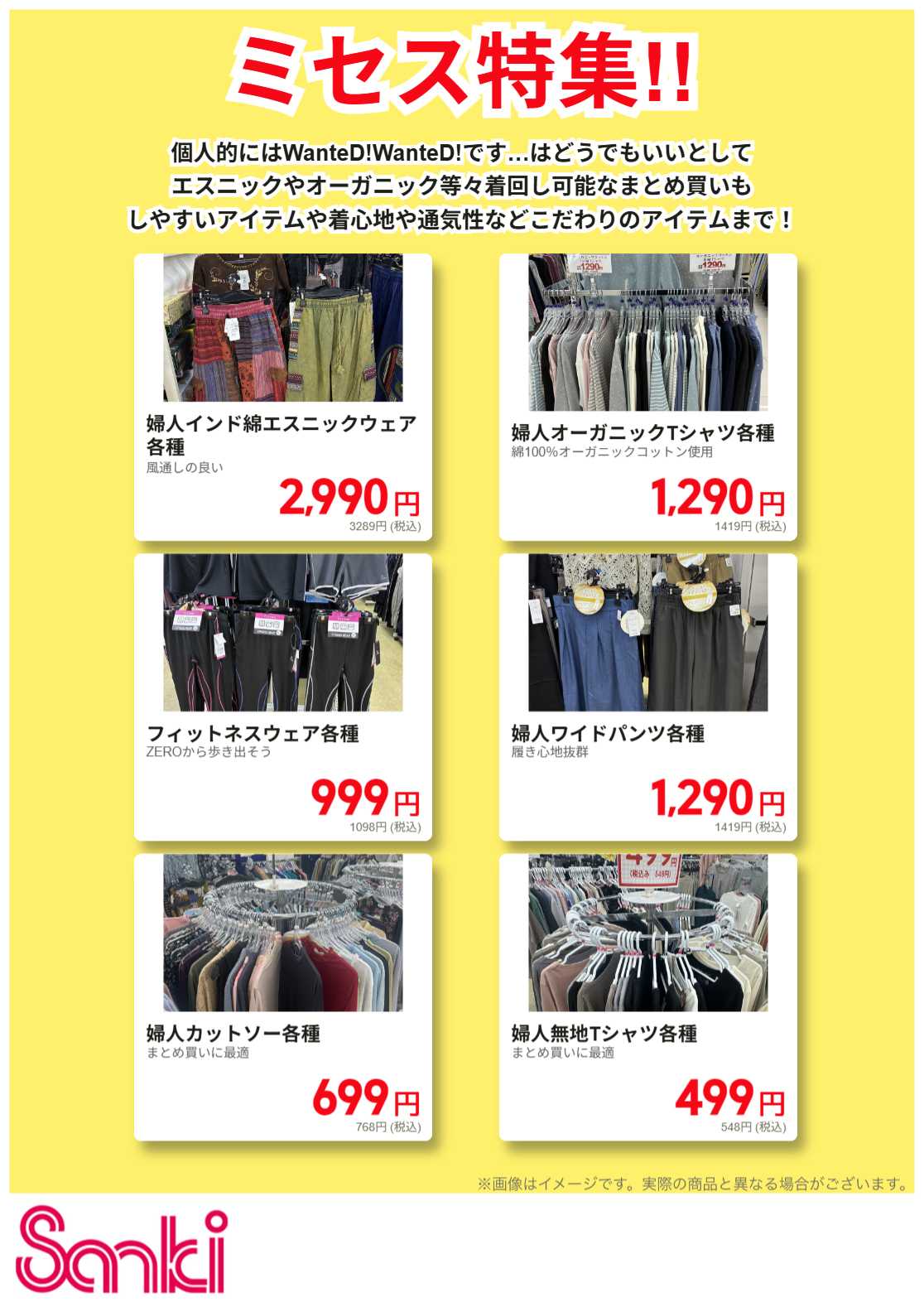 ファッション市場サンキ ミセス特集！