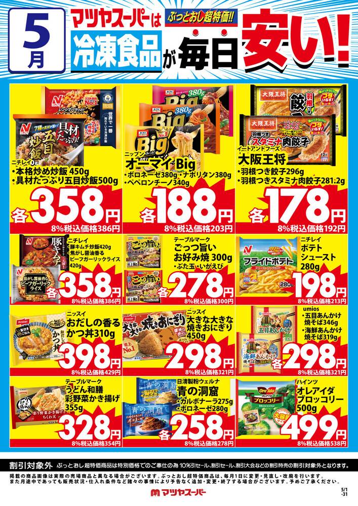 ９月セール　マッコイ　ノンFスノー 250g✖️2個　500g  割引 マツヤスーパー 山科三条店の最新チラシ・セール情報 | クラシルチラシ