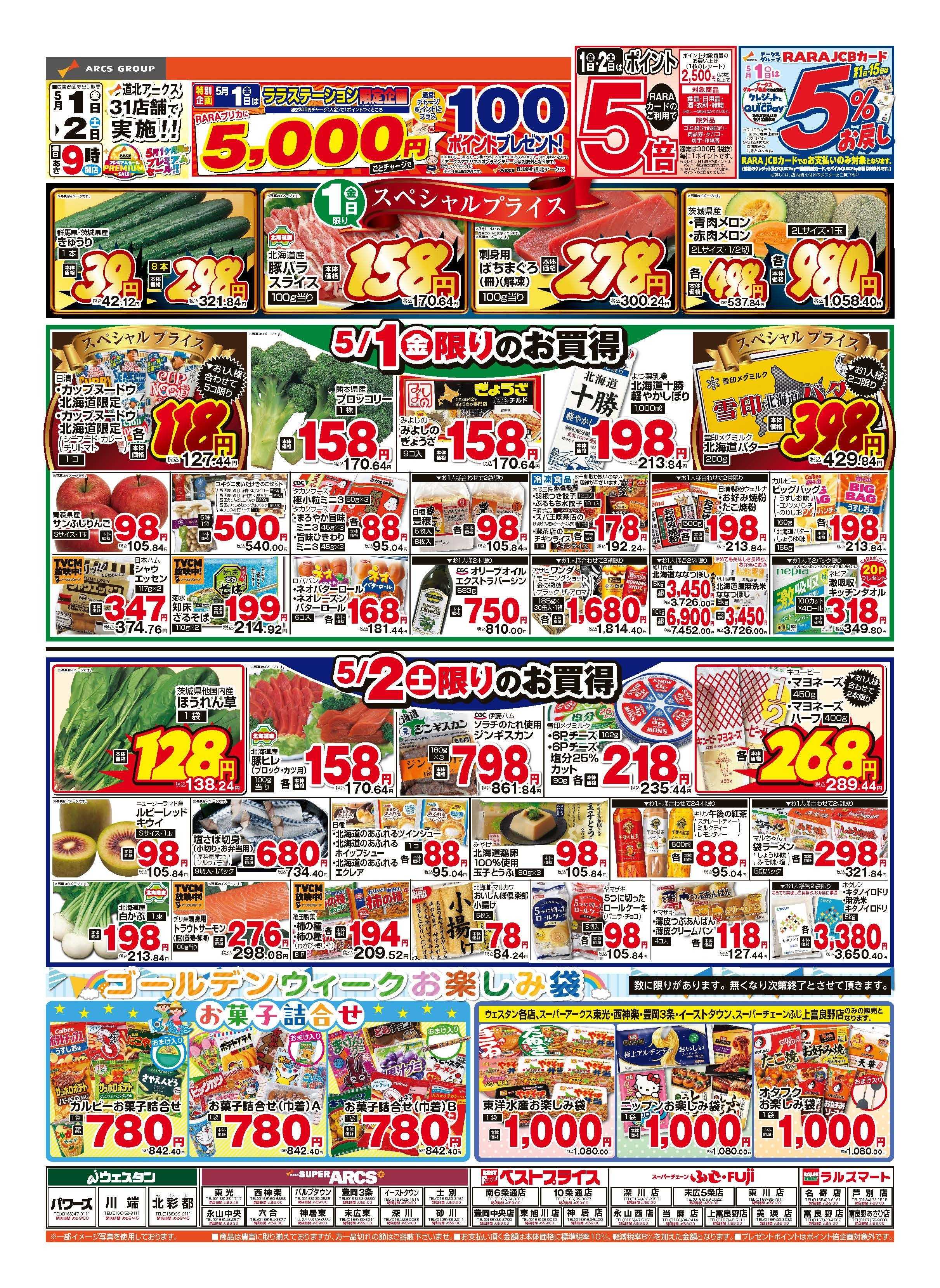 スーパーアークス 5月1～2日　1日・2日はポイント5倍