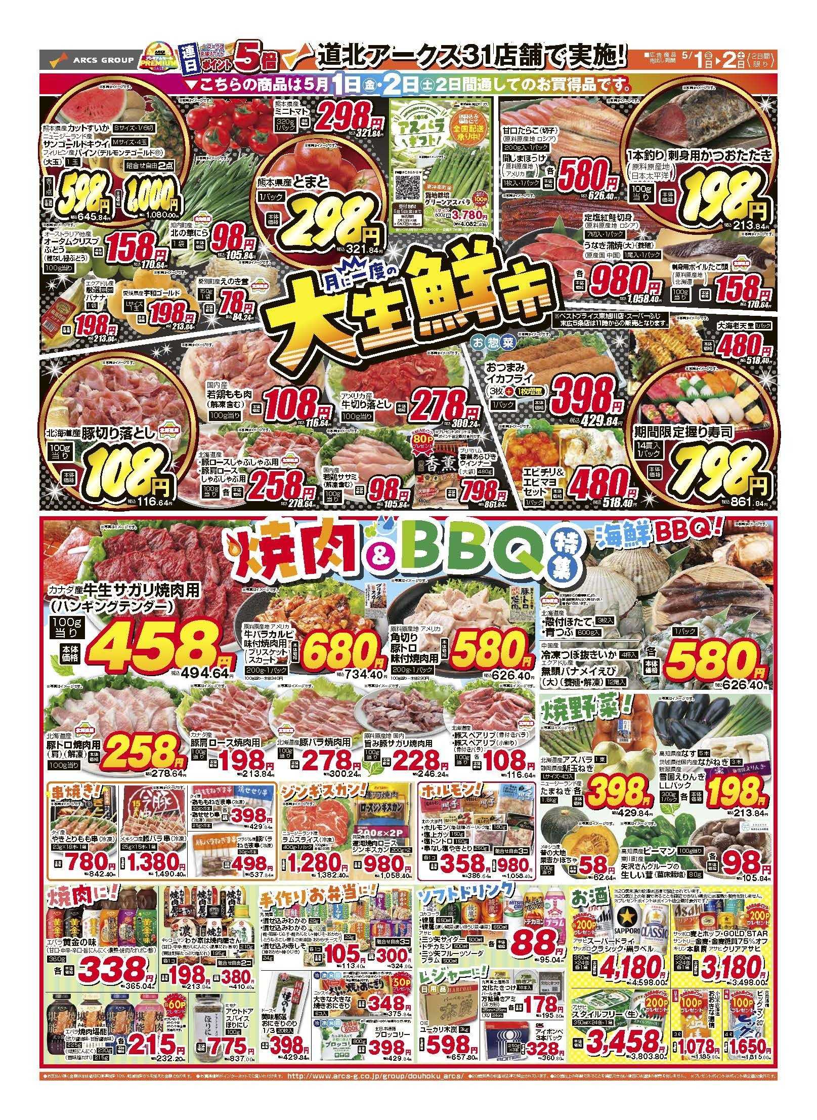 スーパーアークス 5月1～2日　1日・2日はポイント5倍