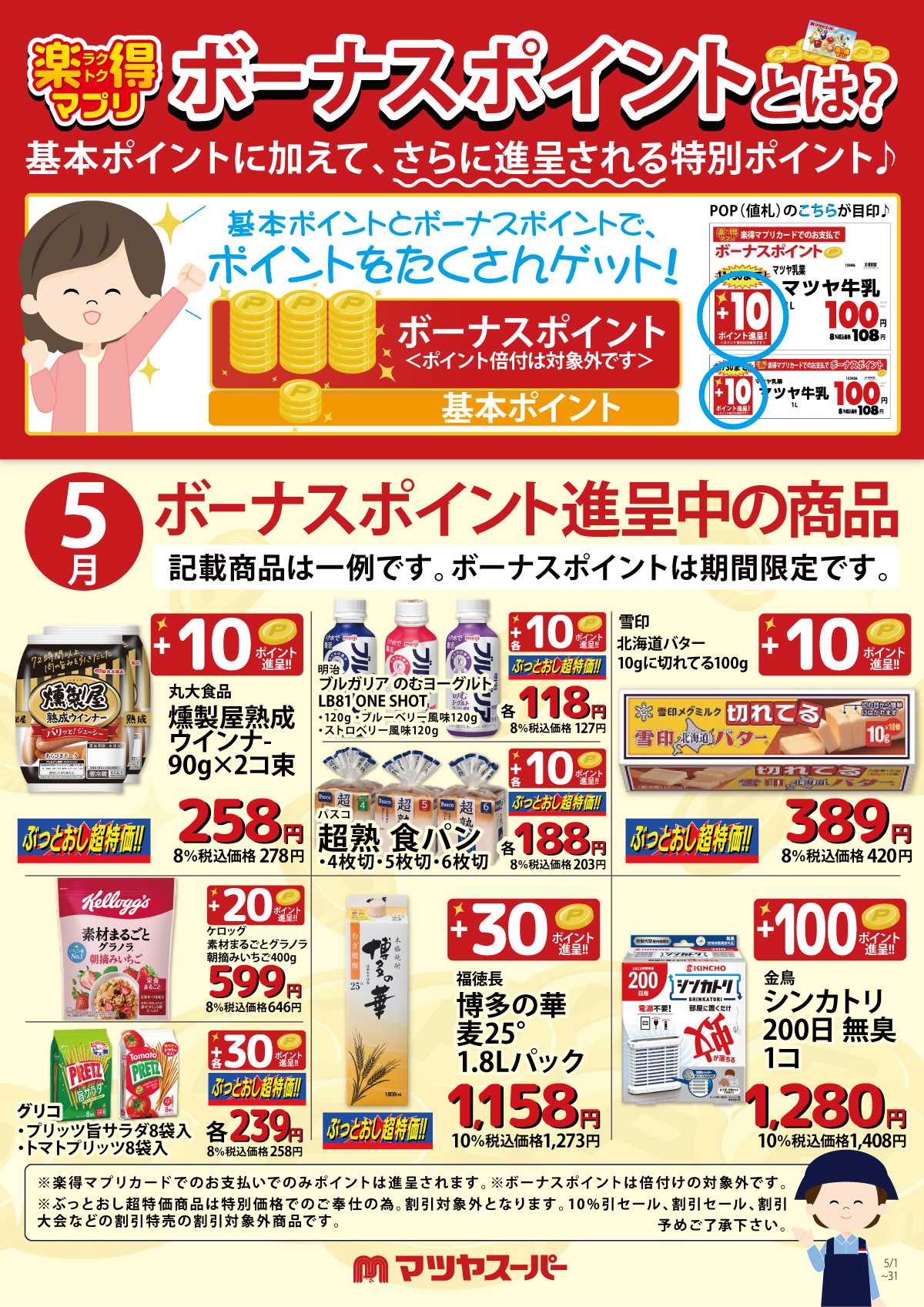マツヤスーパー 5月のボーナスポイント進呈商品(一例)