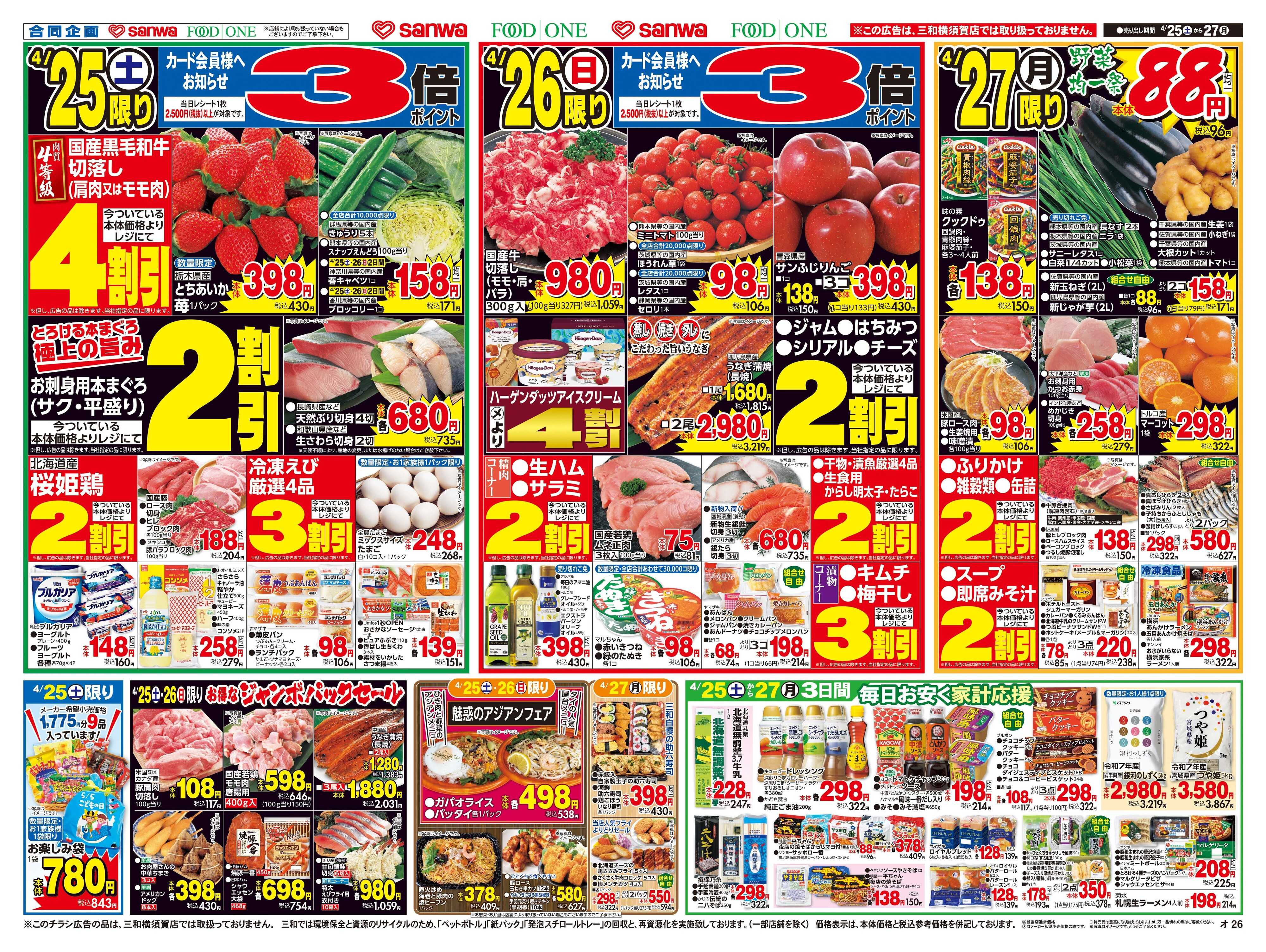 三和 4/25(土)～4/27(月)GWグルメウィーク