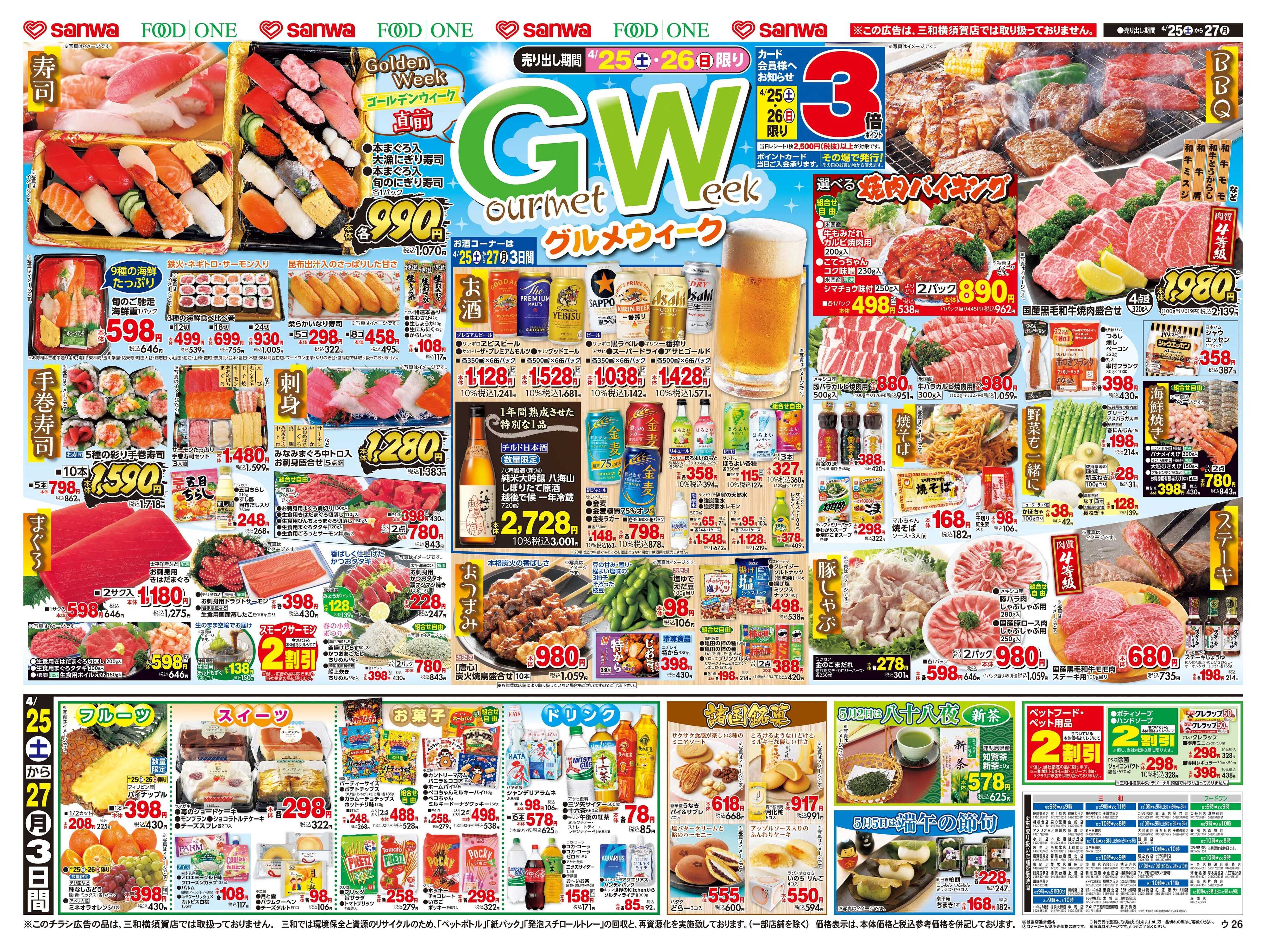 三和 4/25(土)～4/27(月)GWグルメウィーク