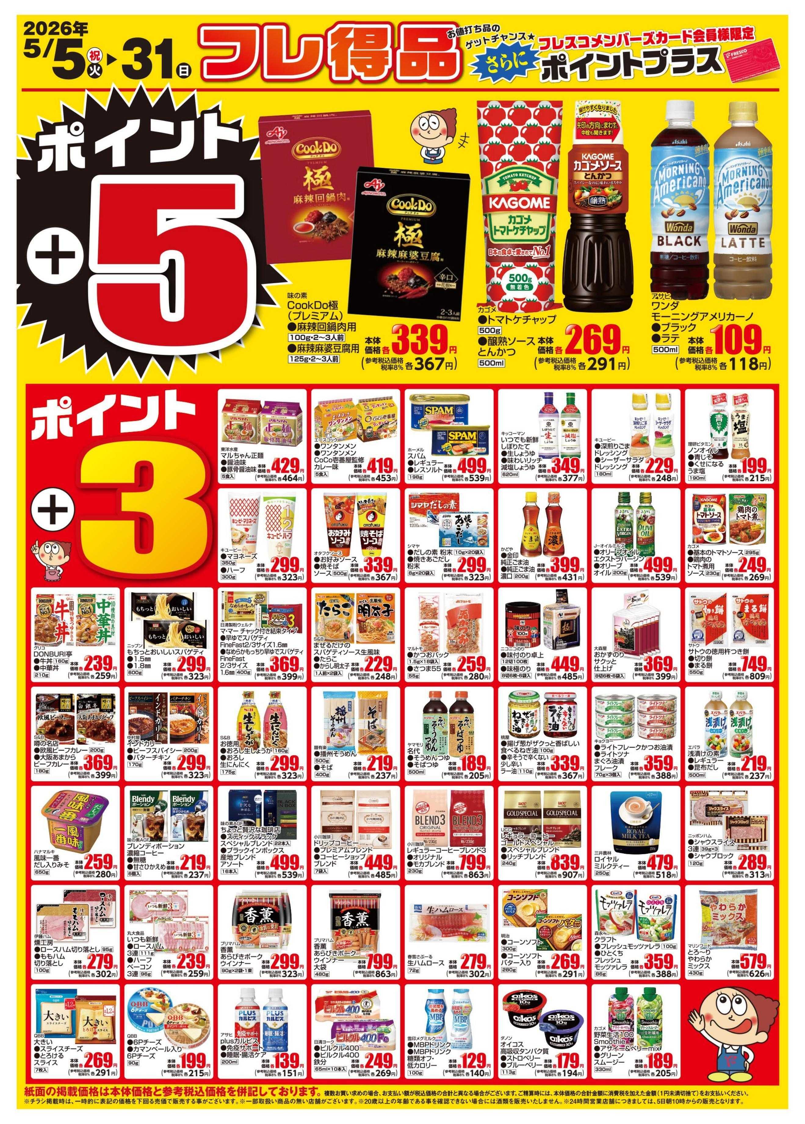 フレスコ 5月のフレ得品をご案内いたします！
