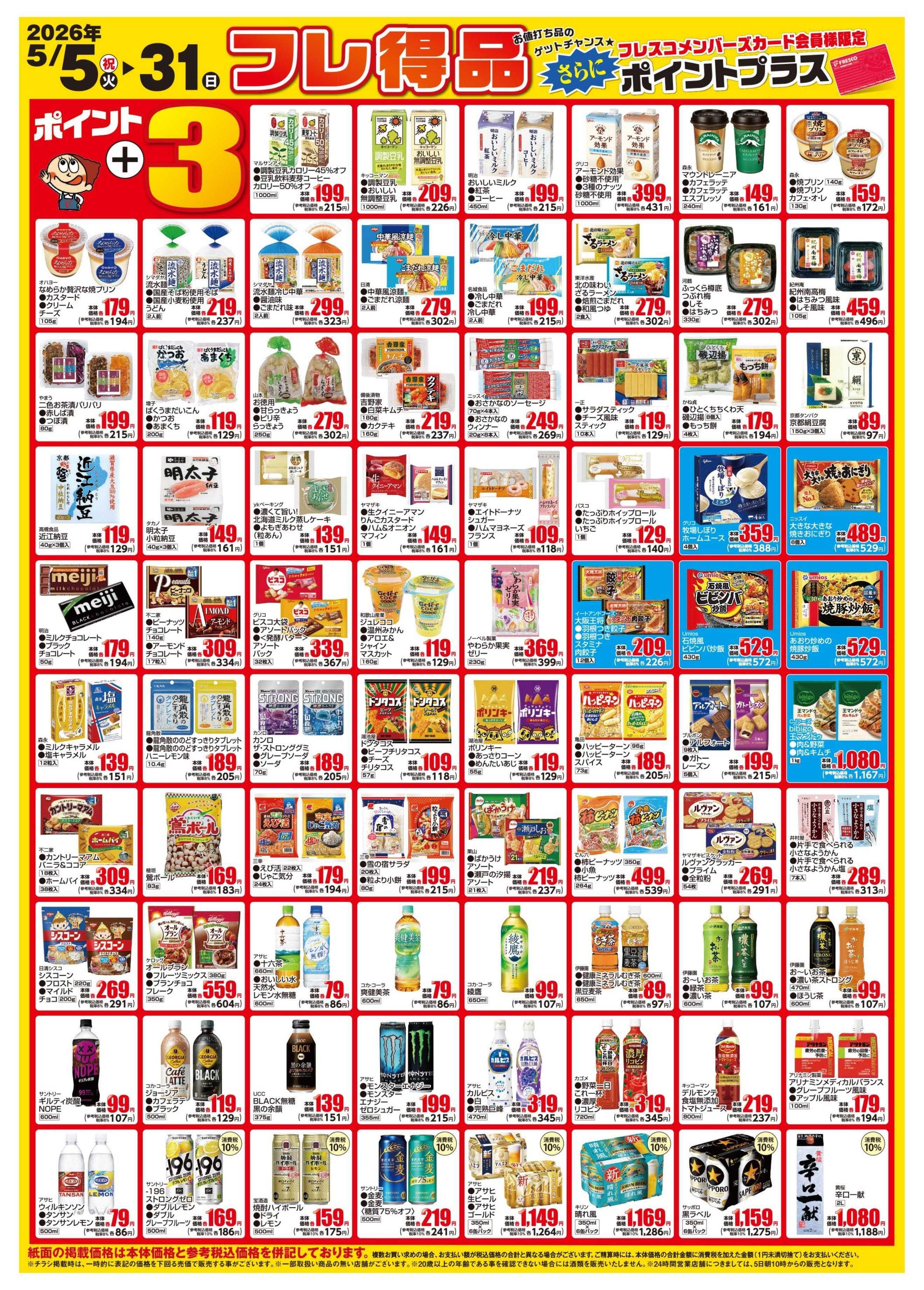 フレスコ 5月のフレ得品をご案内いたします！