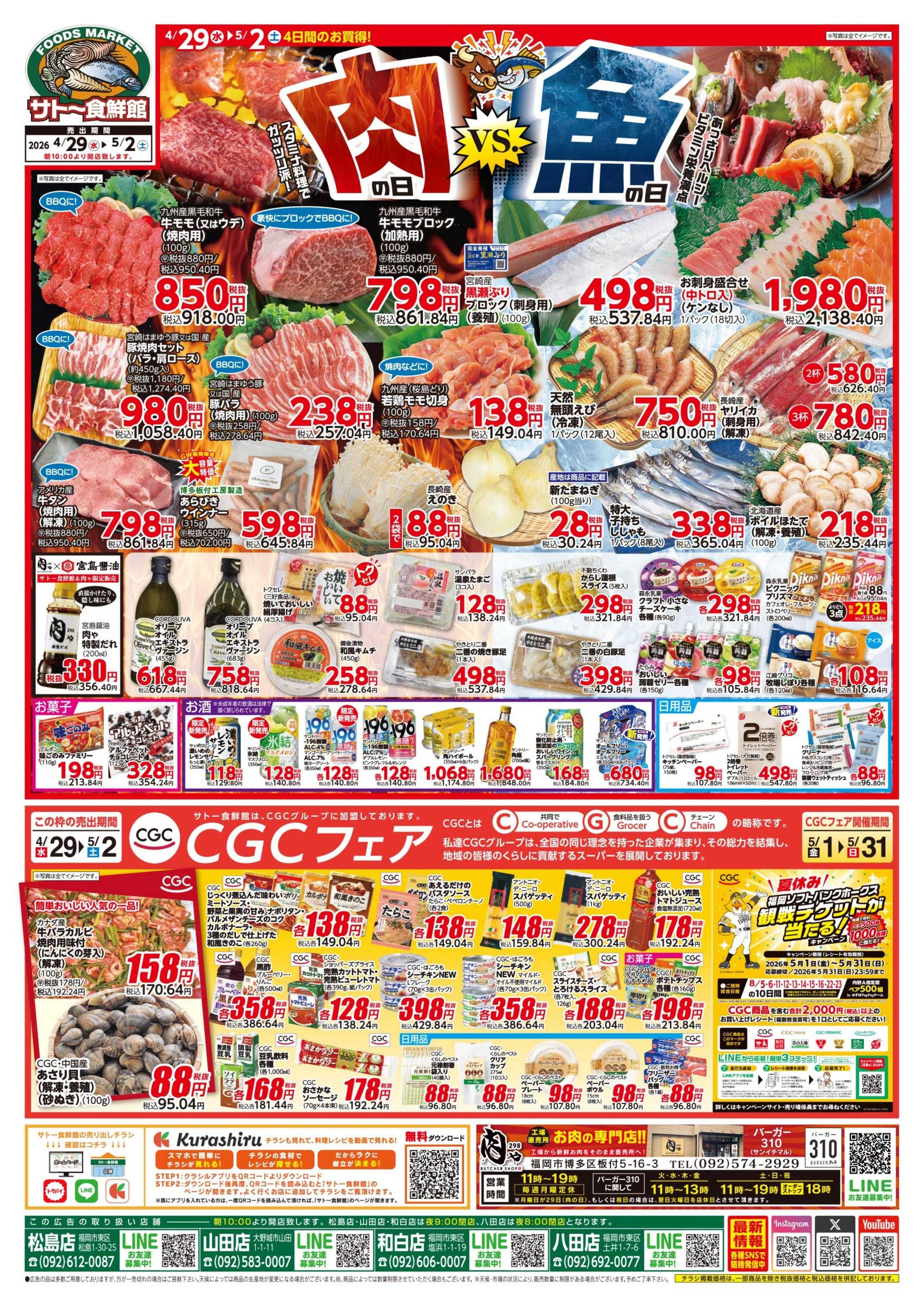 サトー食鮮館 『肉の日』VS『魚の日』！４月２９日はポイント２倍！さらにサトーEdyご利用で３倍！５月２日はポイント５倍！さらにサトーEdyご利用で６倍！