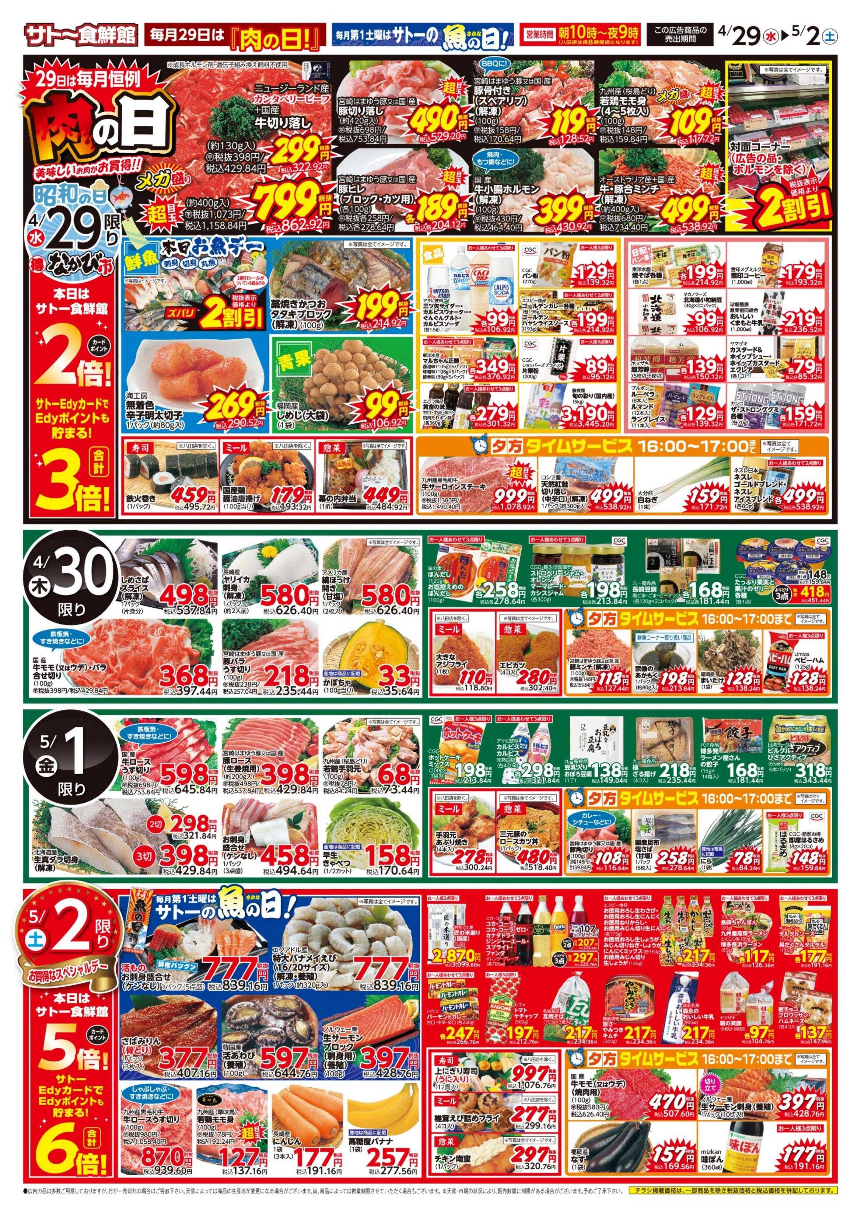サトー食鮮館 『肉の日』VS『魚の日』！４月２９日はポイント２倍！さらにサトーEdyご利用で３倍！５月２日はポイント５倍！さらにサトーEdyご利用で６倍！