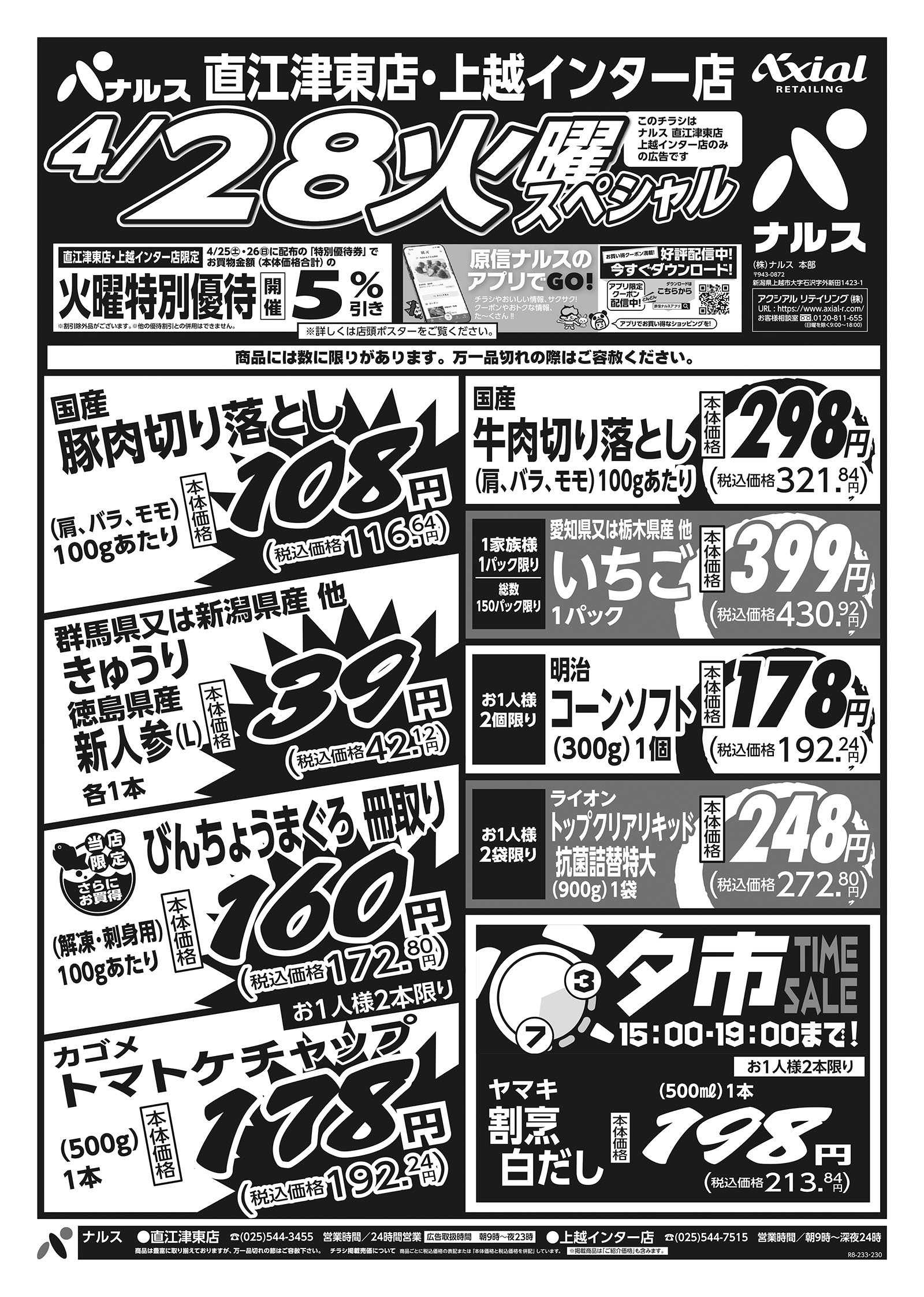 ナルス 直江津東店・上越インター店　４／２８～２９
