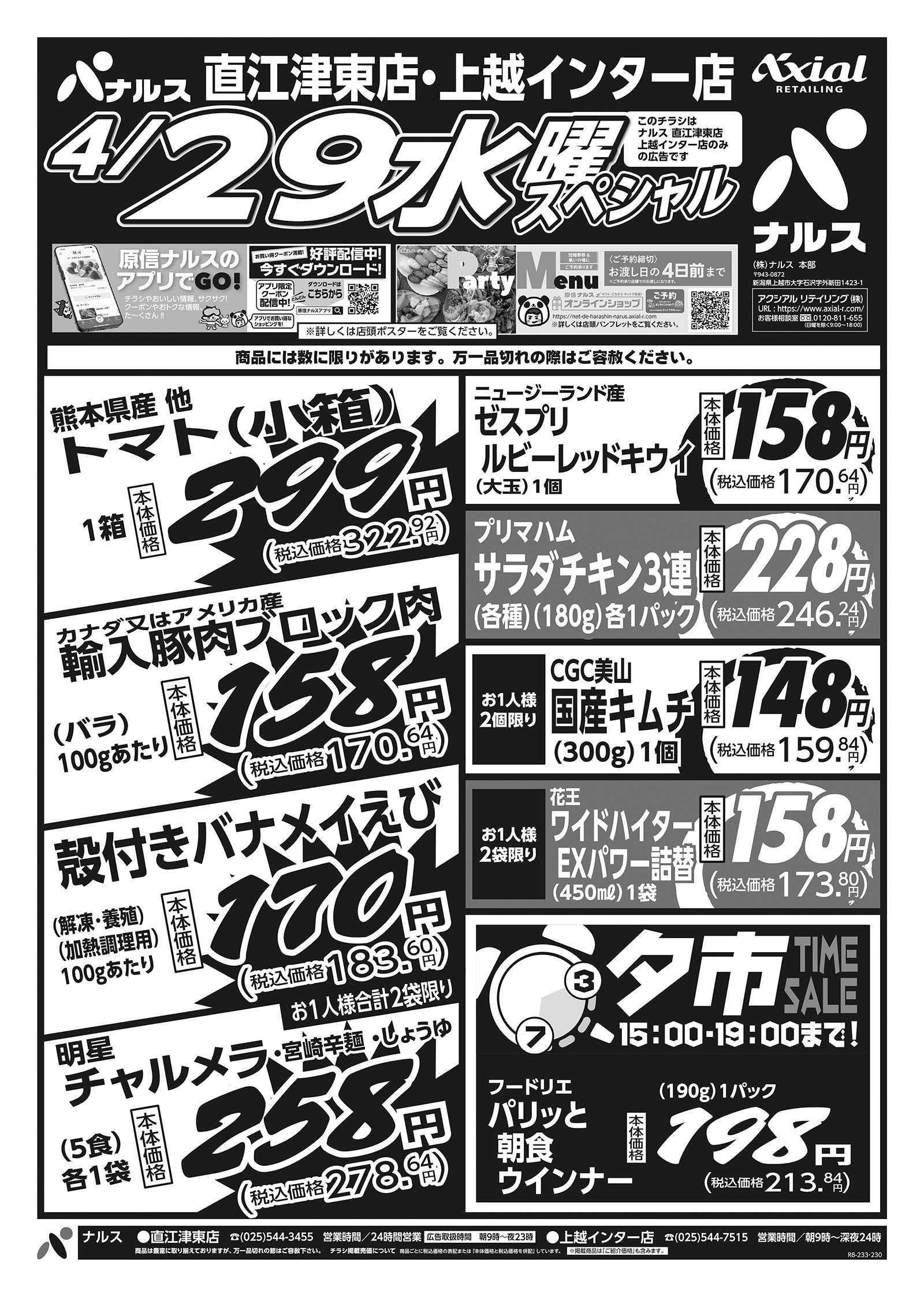 ナルス 直江津東店・上越インター店　４／２８～２９