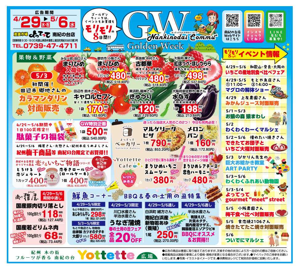 産直市場よってって ゴールデンウイーク特集