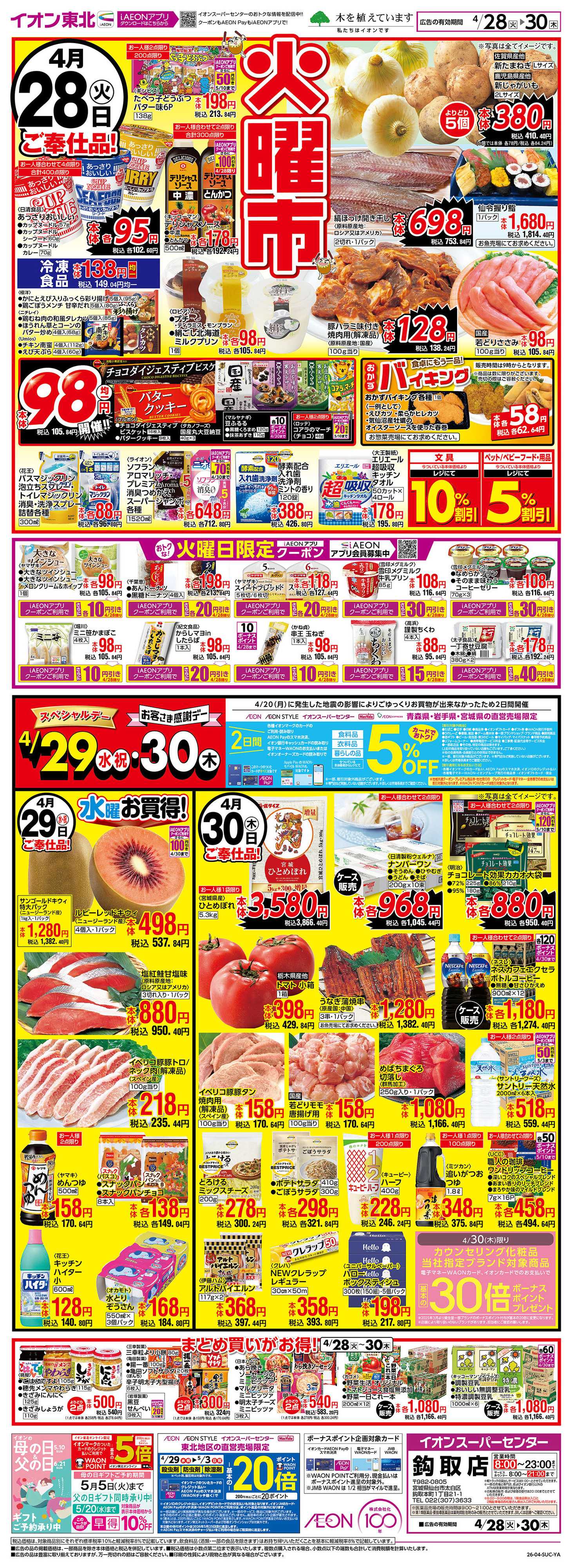 イオンスーパーセンター 火曜市・感謝デー