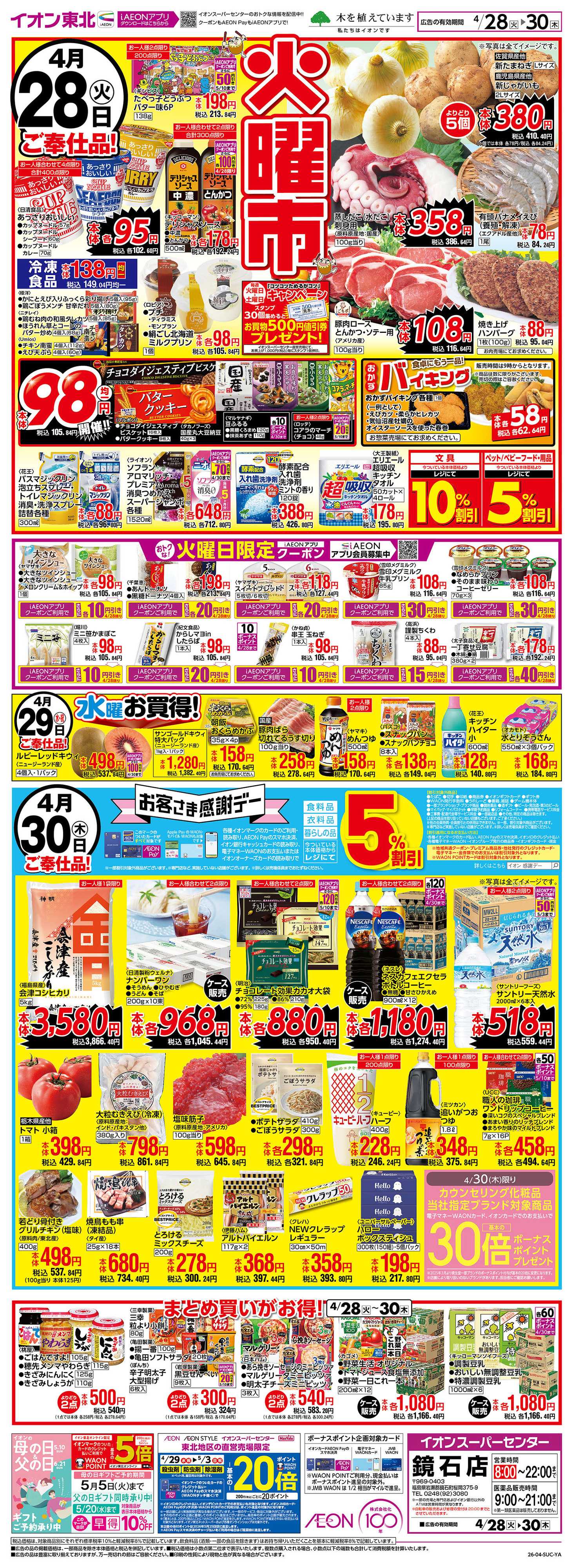 イオンスーパーセンター 火曜市・感謝デー