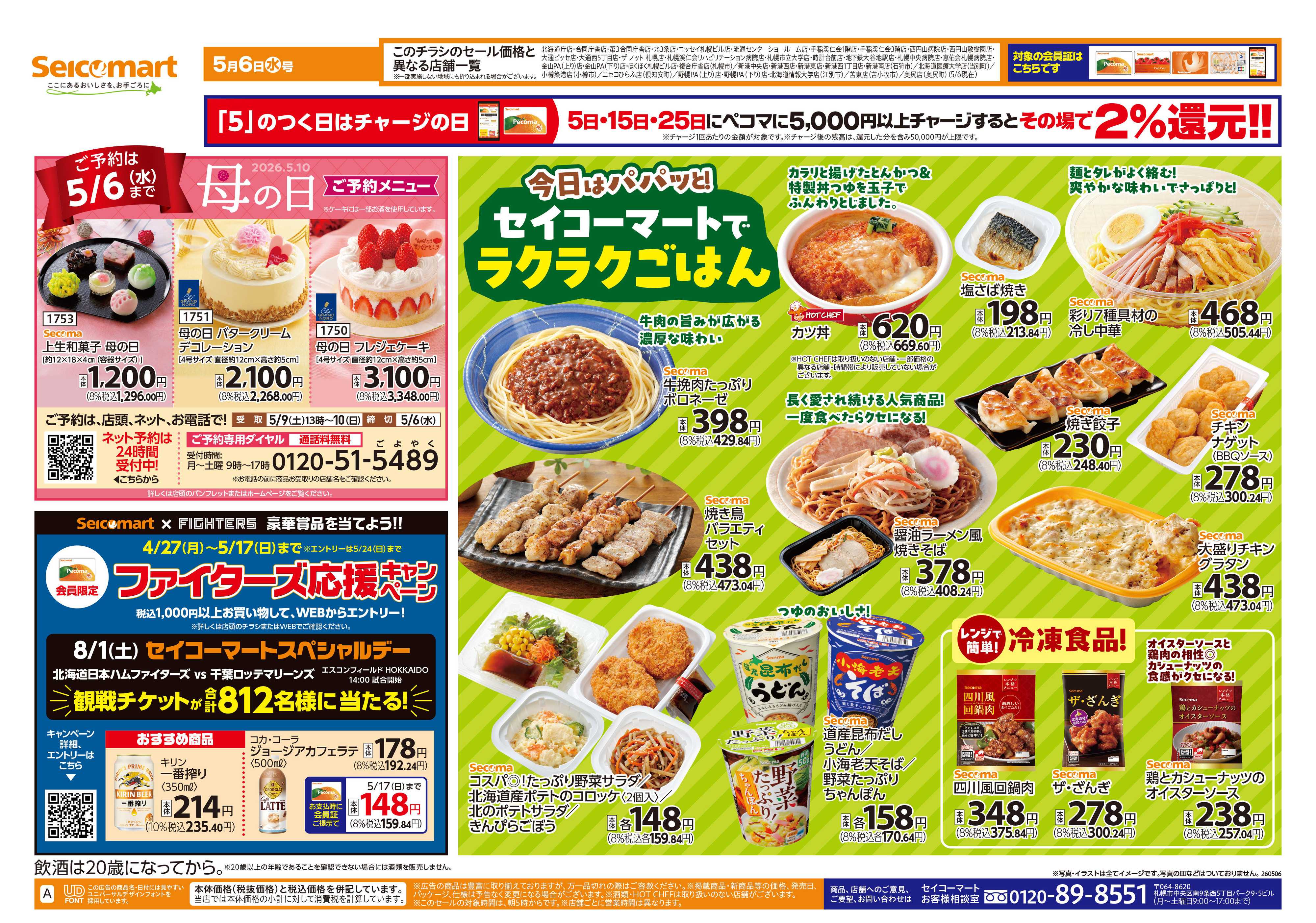 セイコーマート セイコーマートでラクラクごはん！北海道チラシ