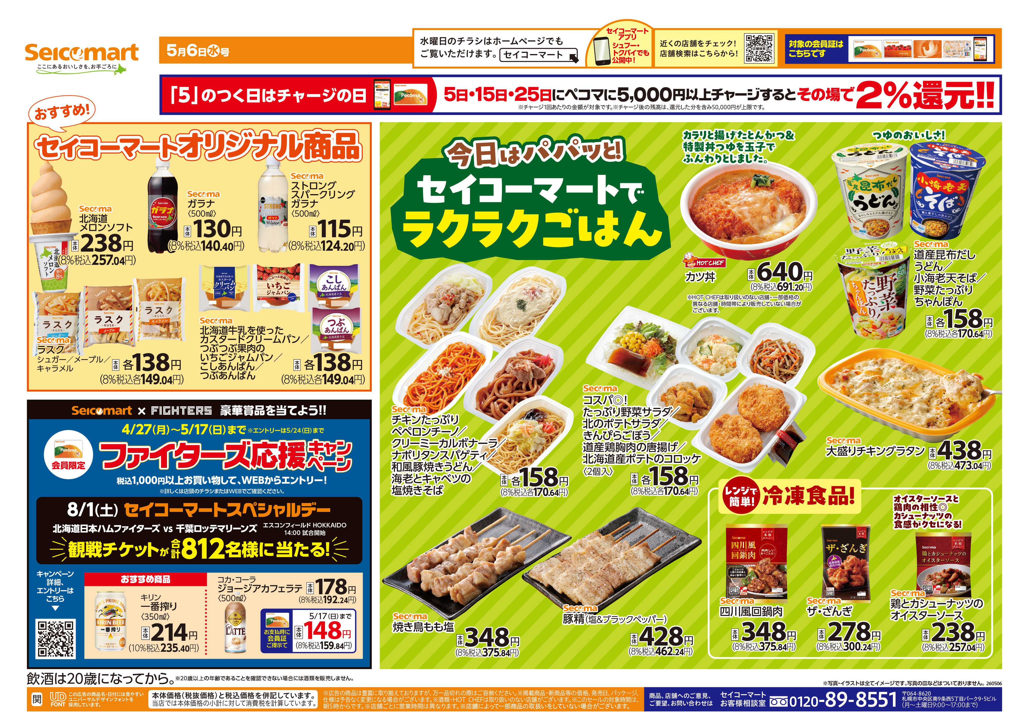 セイコーマート セイコーマートでラクラクごはん！関東チラシ