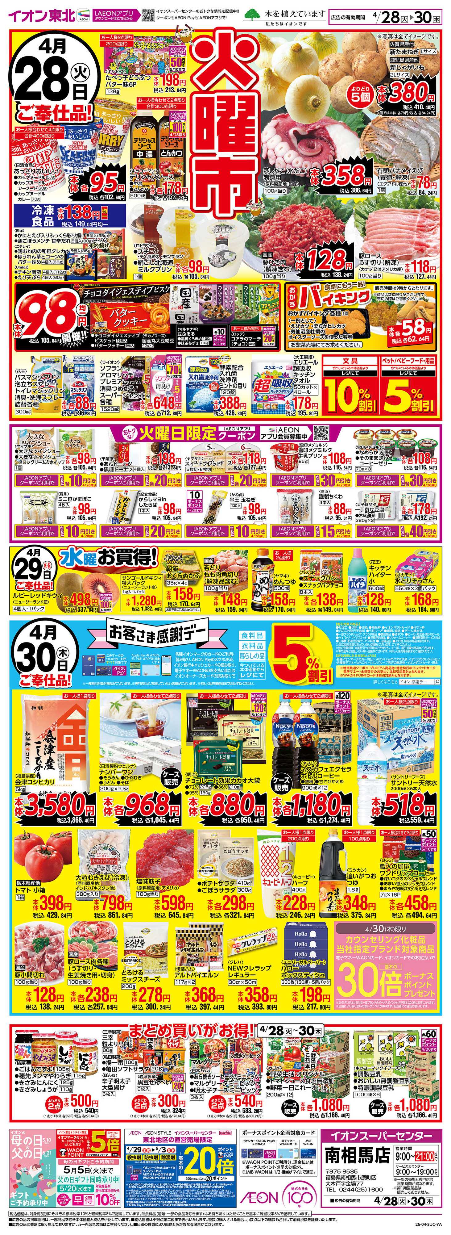 イオンスーパーセンター 火曜市・感謝デー