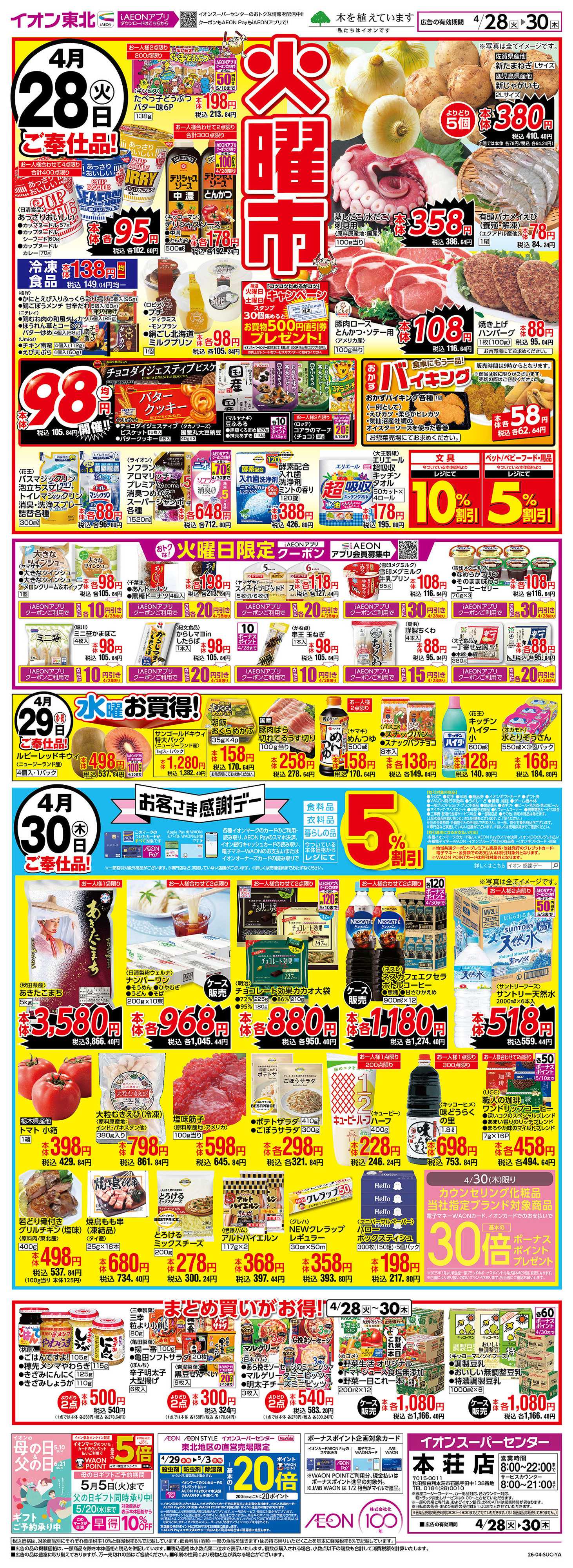 イオンスーパーセンター 火曜市・感謝デー