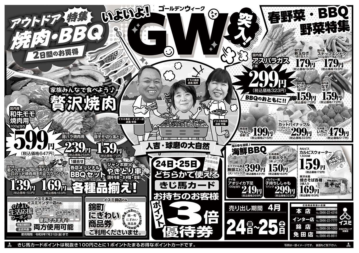 イスミ 4/24-25 アウトドア特集　焼肉･BBQ