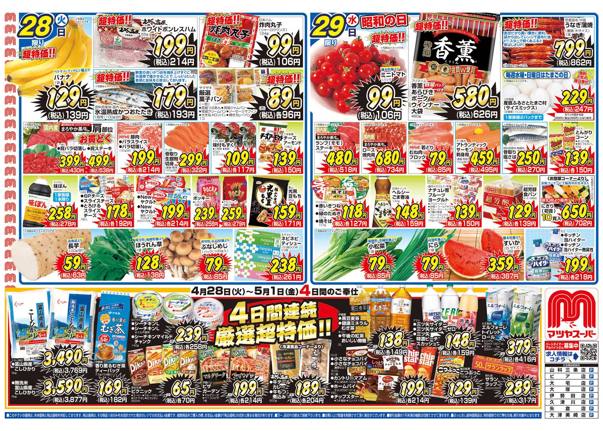 マツヤスーパー 4/28号　表　厳選超特価		