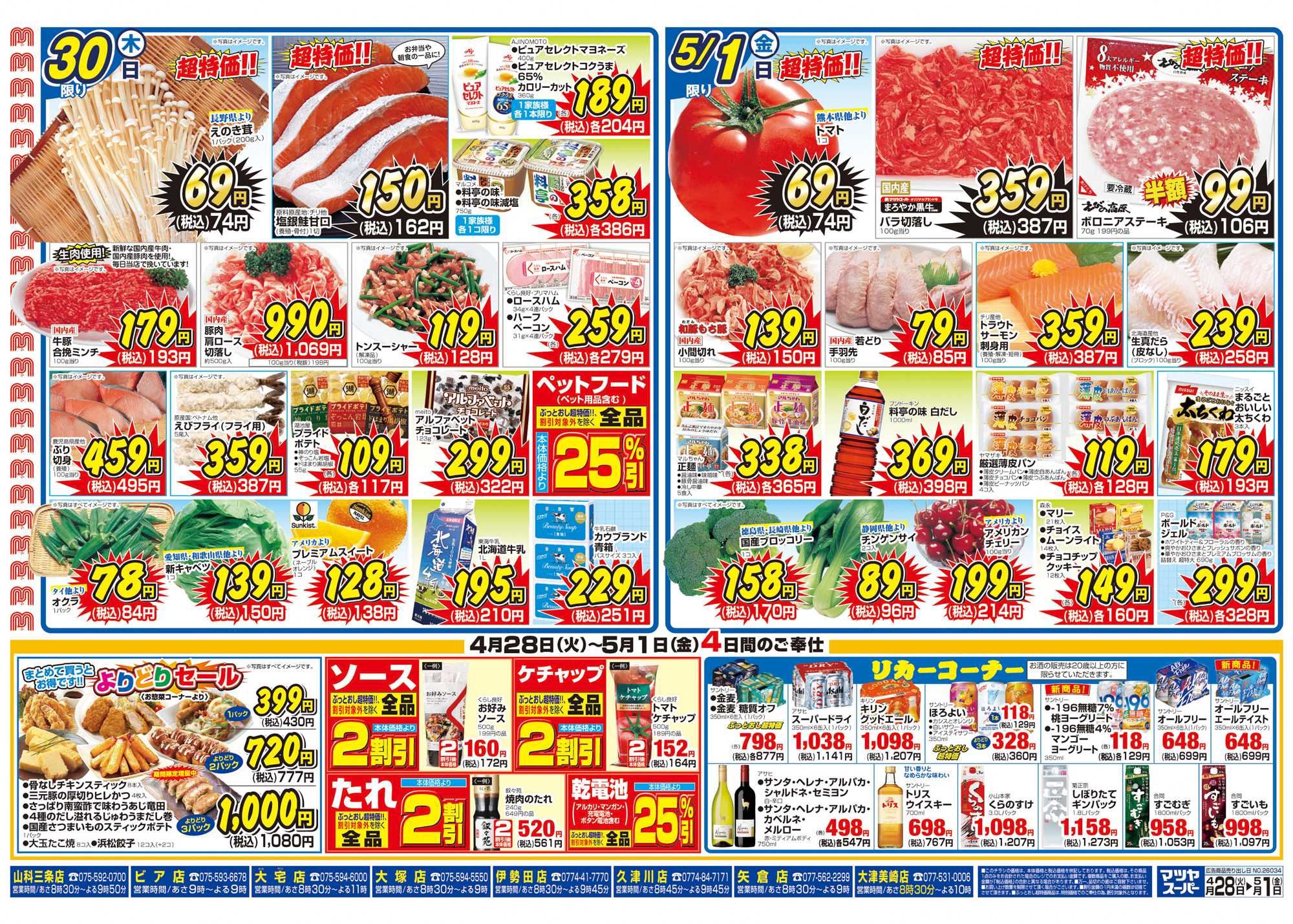 マツヤスーパー 4/28号　裏　厳選超特価				