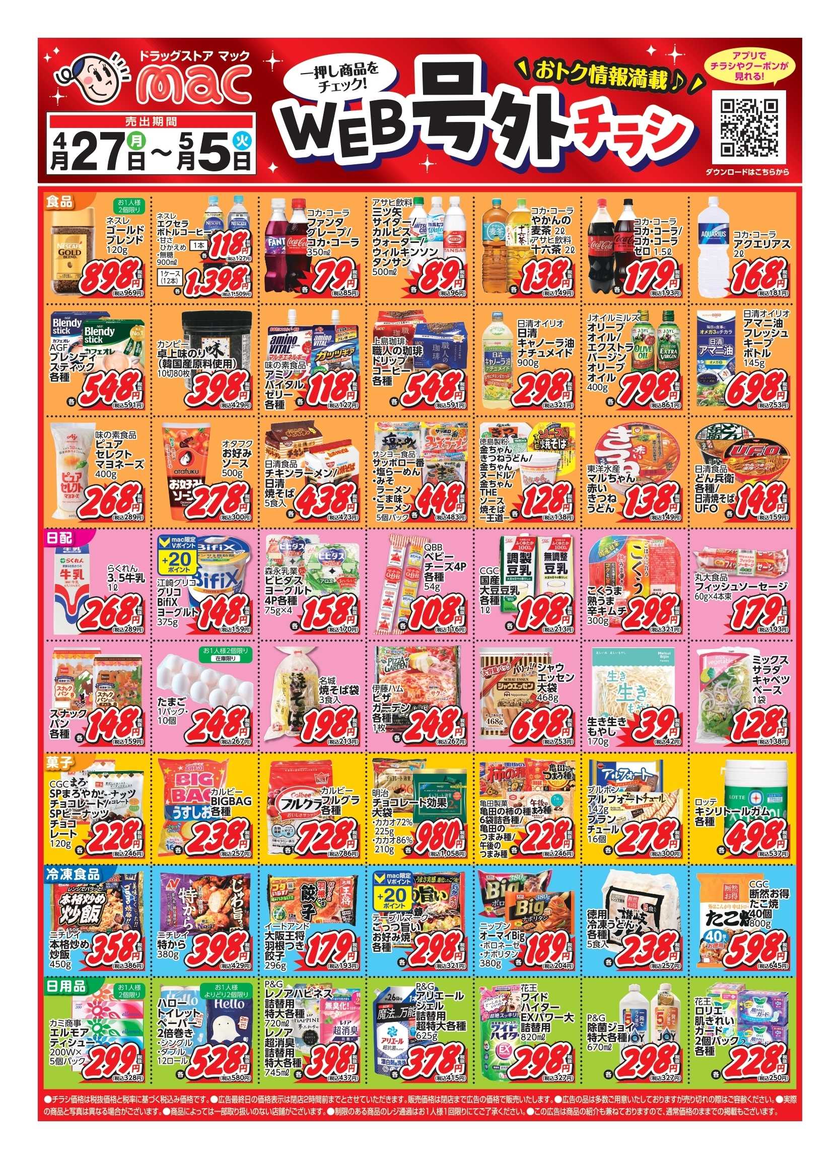 ドラッグストアmac 4/27～5/5 WEB号外チラシ！