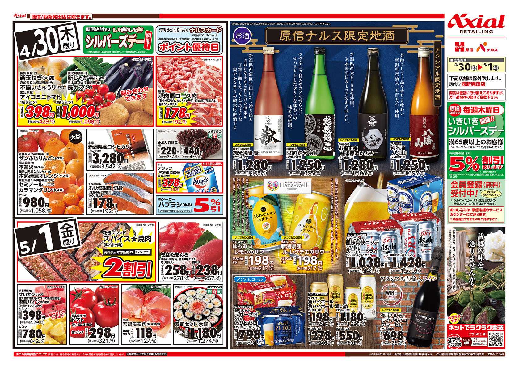 ナルス 新潟県　４／３０～５／１