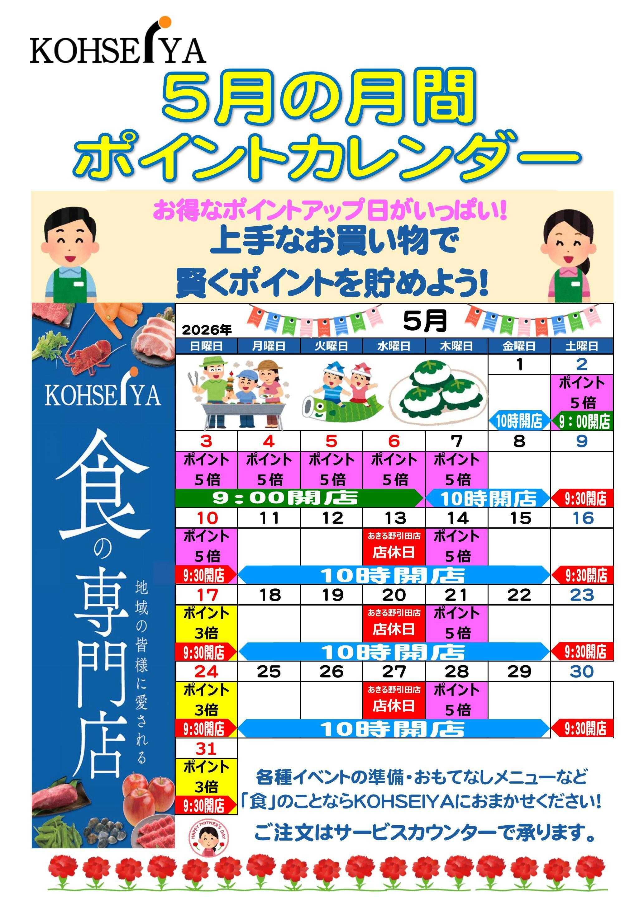 公正屋 5月度ポイントカレンダー