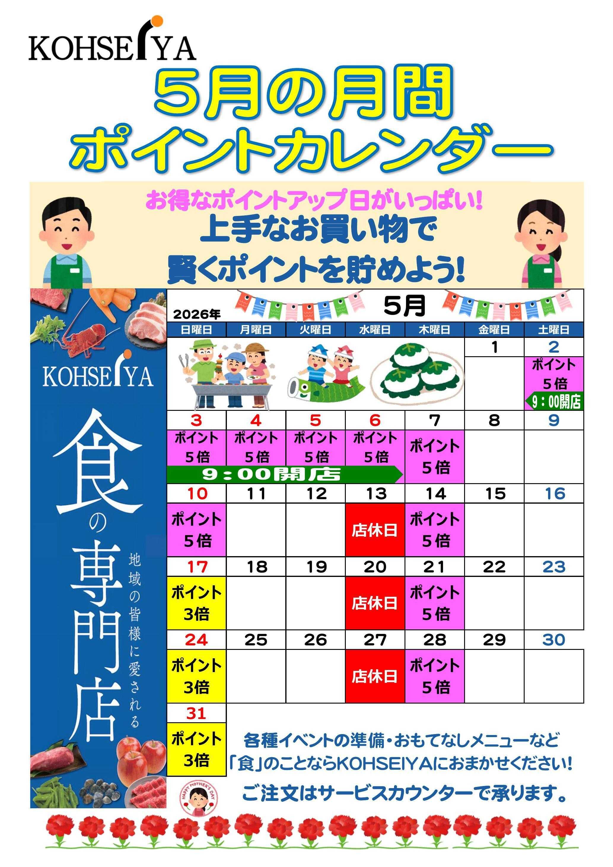 公正屋 5月度ポイントカレンダー
