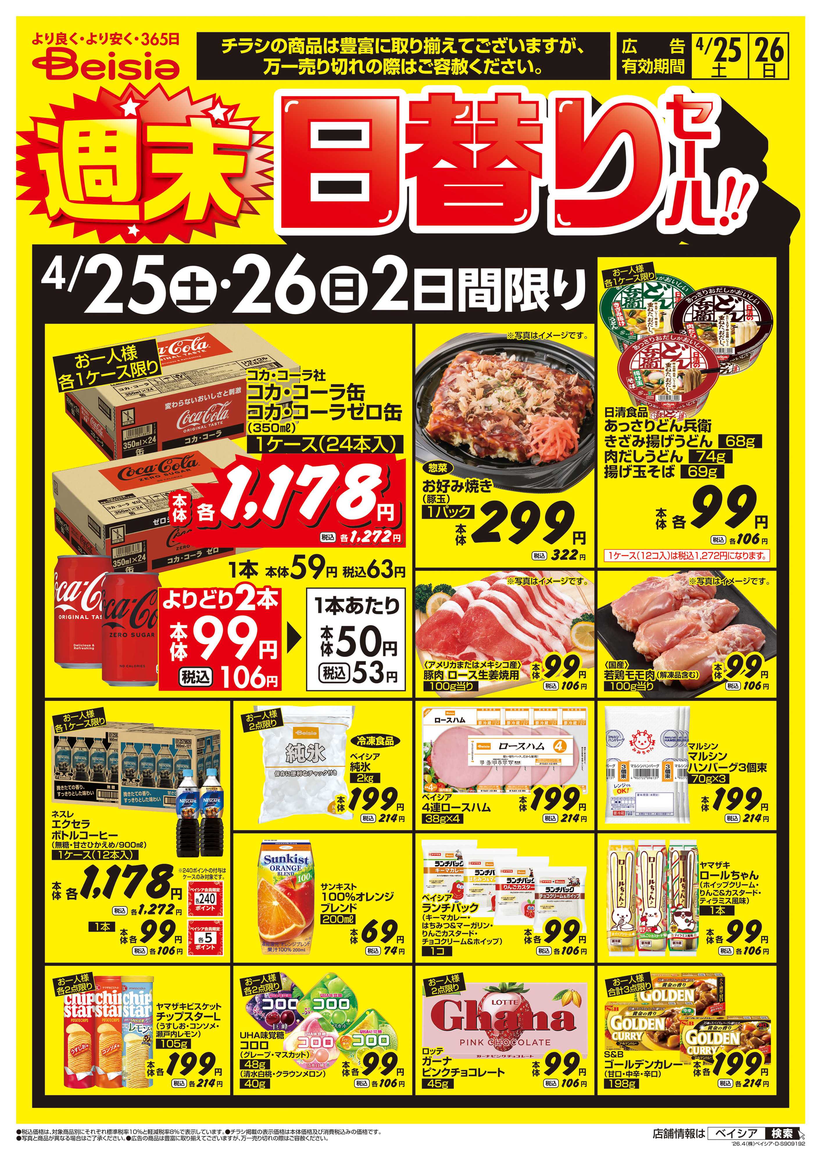 ベイシアフーズパーク 週末日替りセール！！