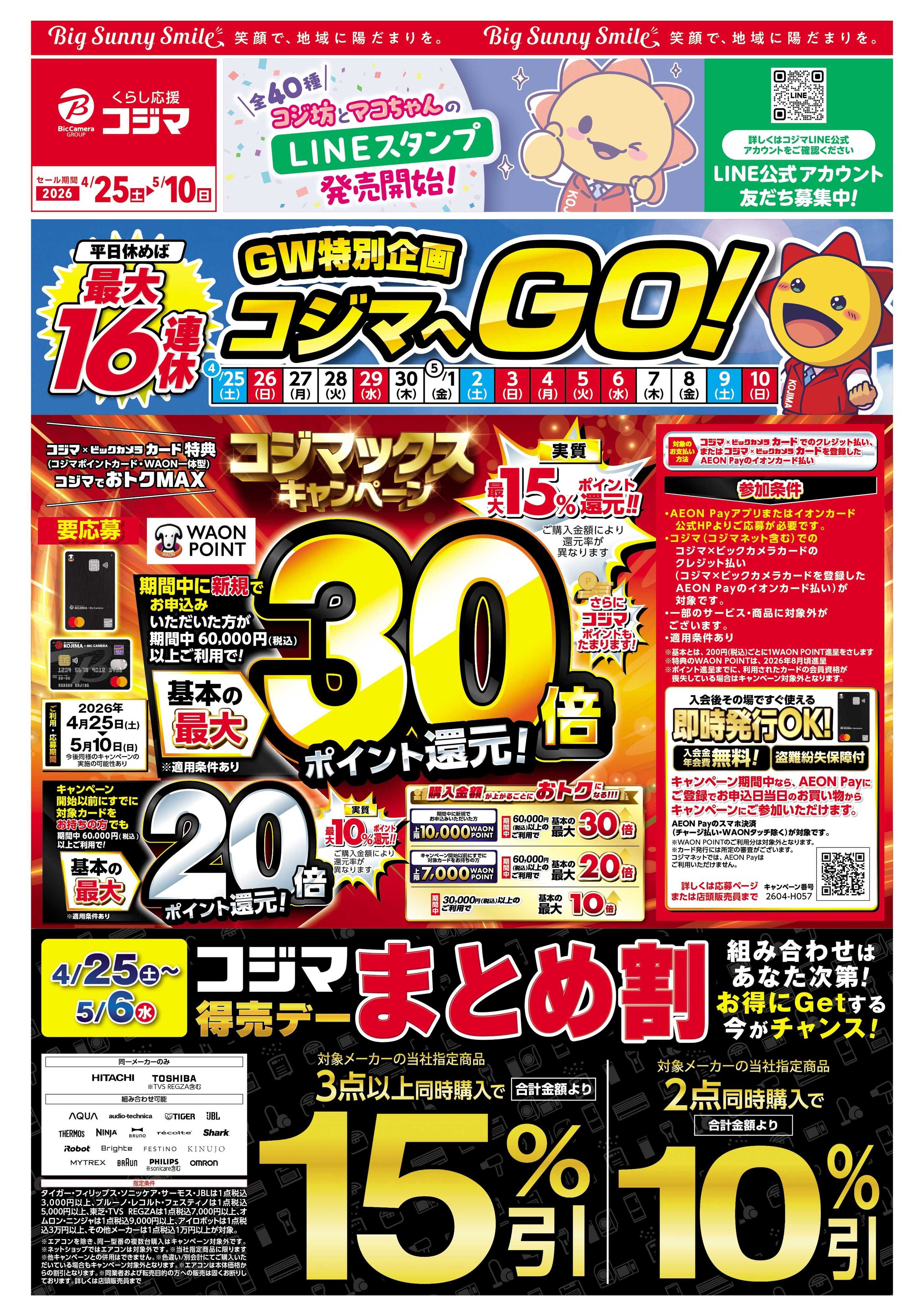 コジマ×ビックカメラ ゴールデンウィークはコジマへGO!