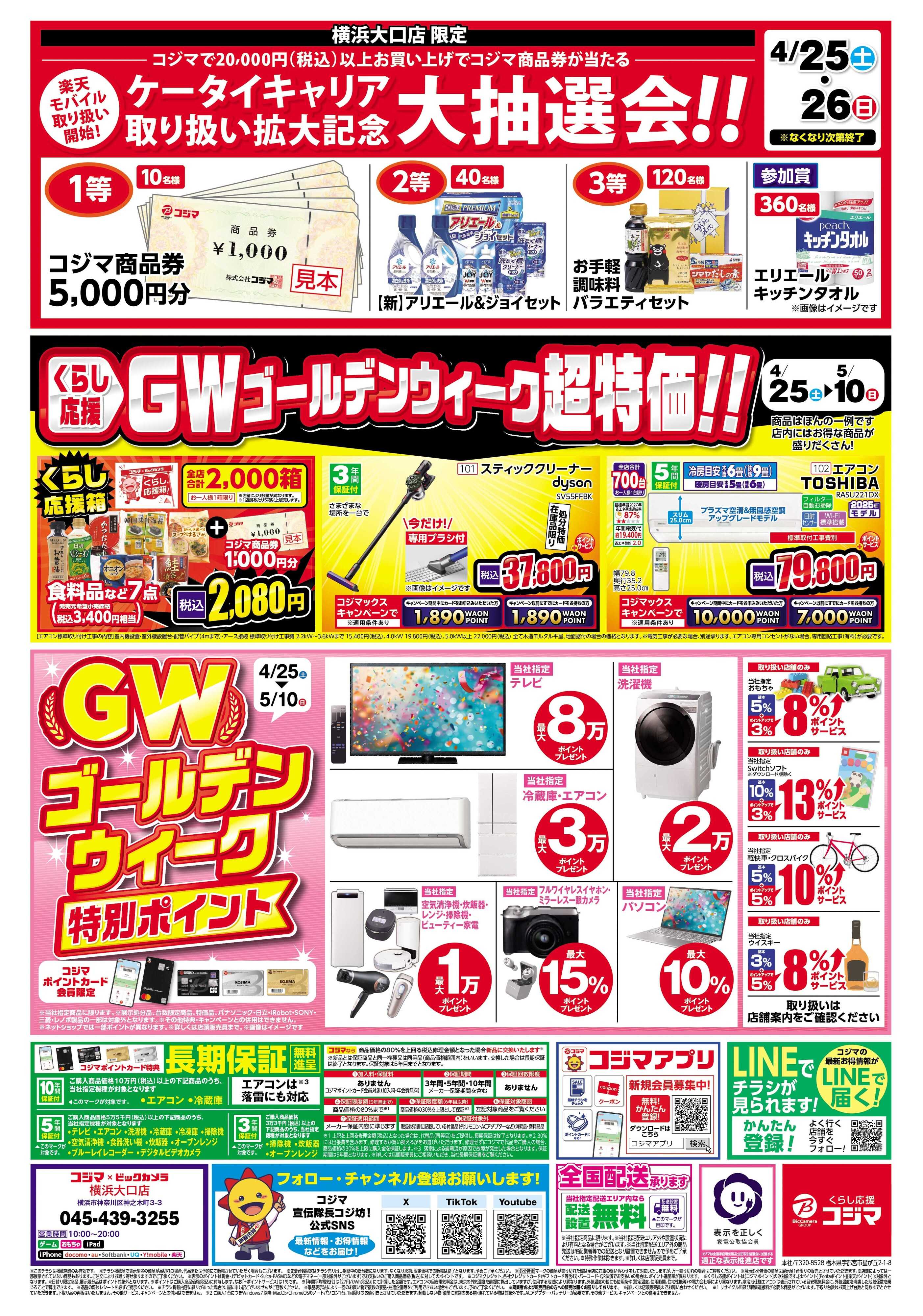 コジマ×ビックカメラ ゴールデンウィークはコジマへGO!