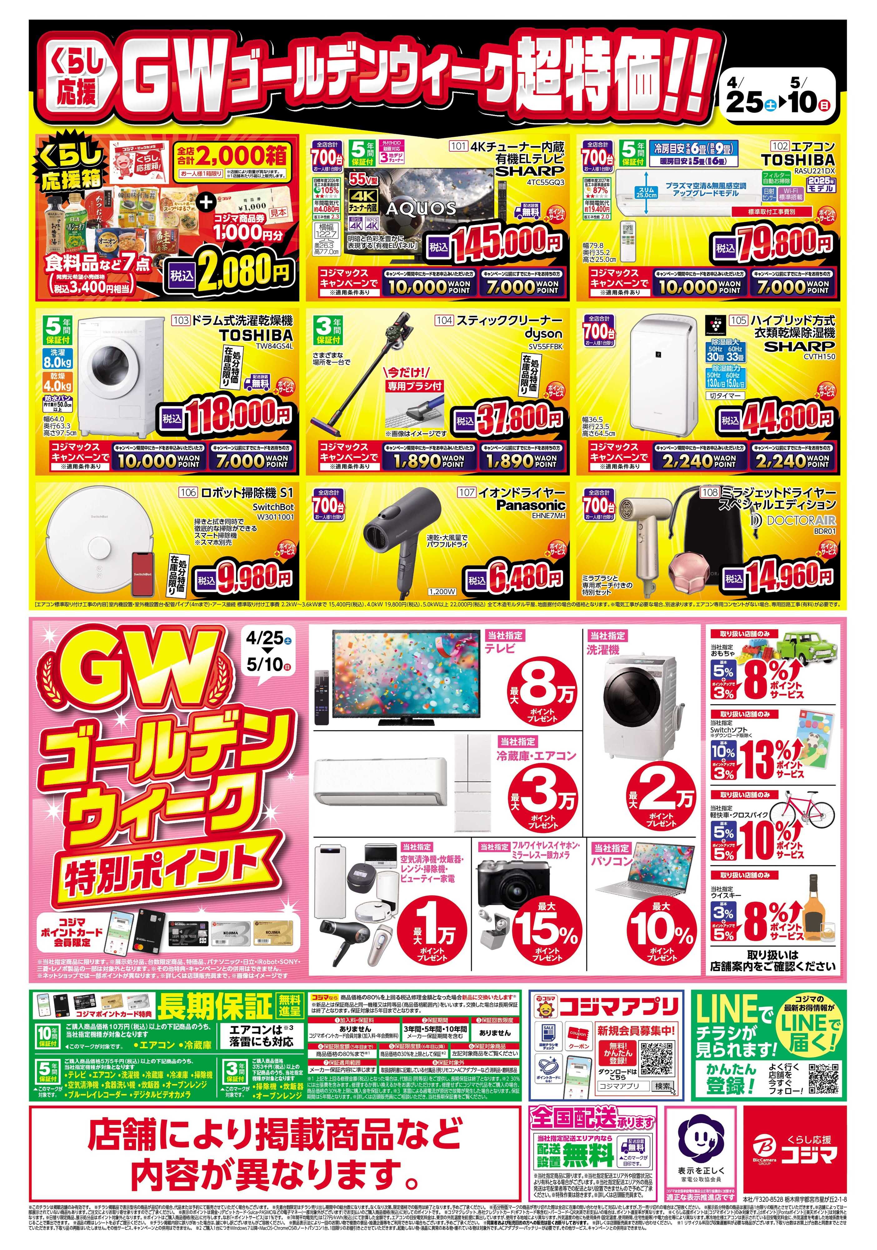 コジマ×ビックカメラ ゴールデンウィークはコジマへGO!