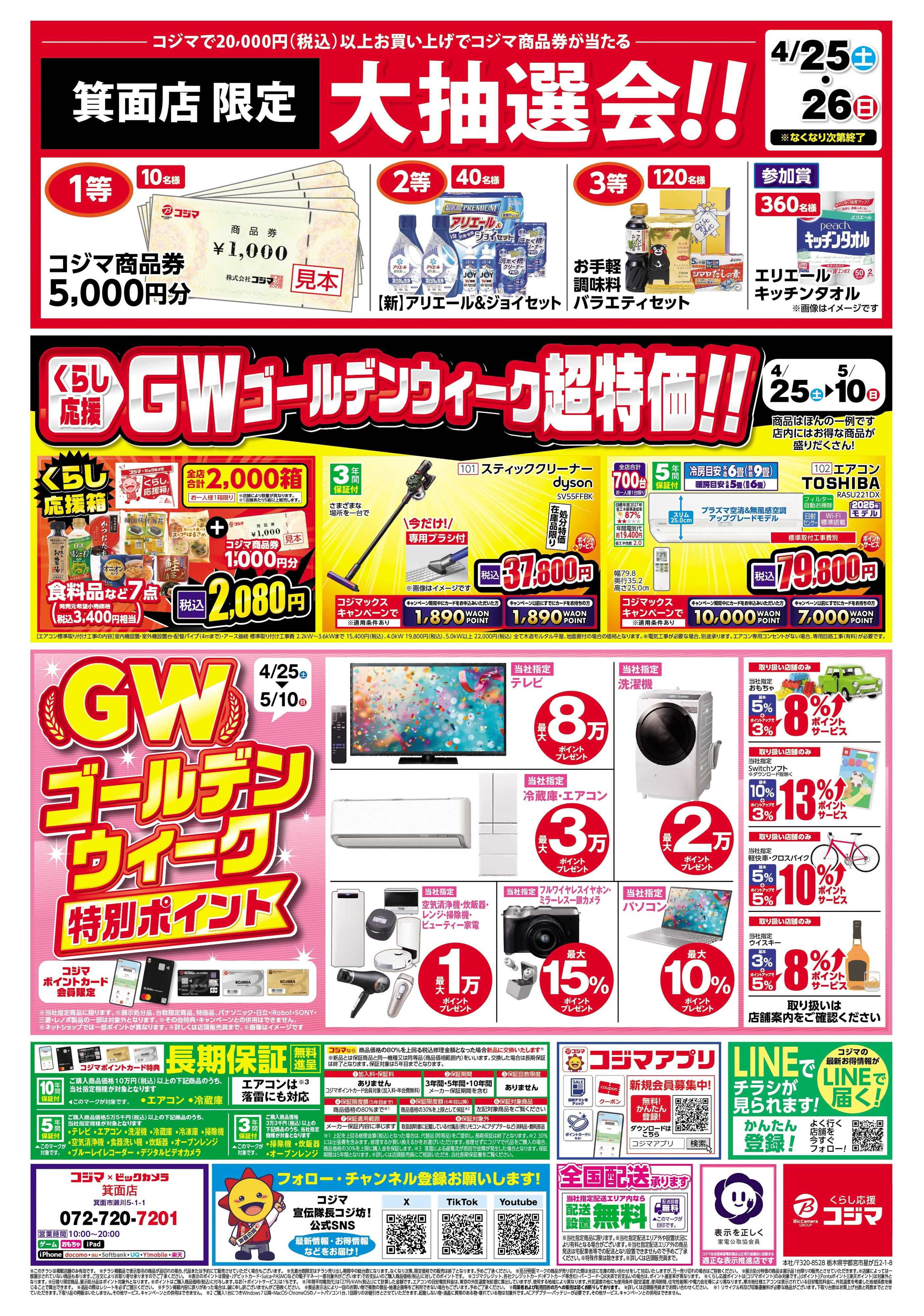 コジマ×ビックカメラ ゴールデンウィークはコジマへGO!