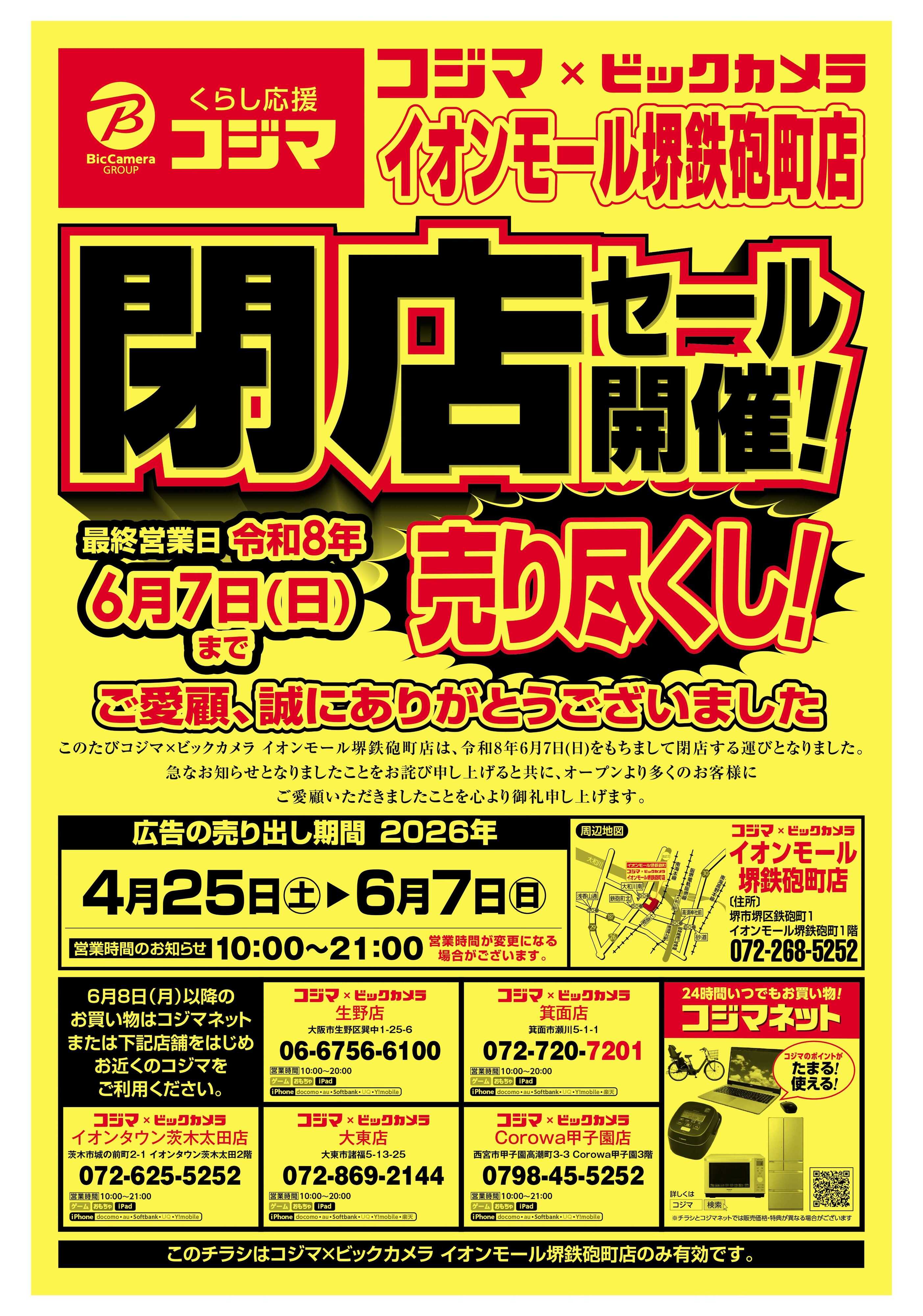 コジマ×ビックカメラ ゴールデンウィークはコジマへGO!