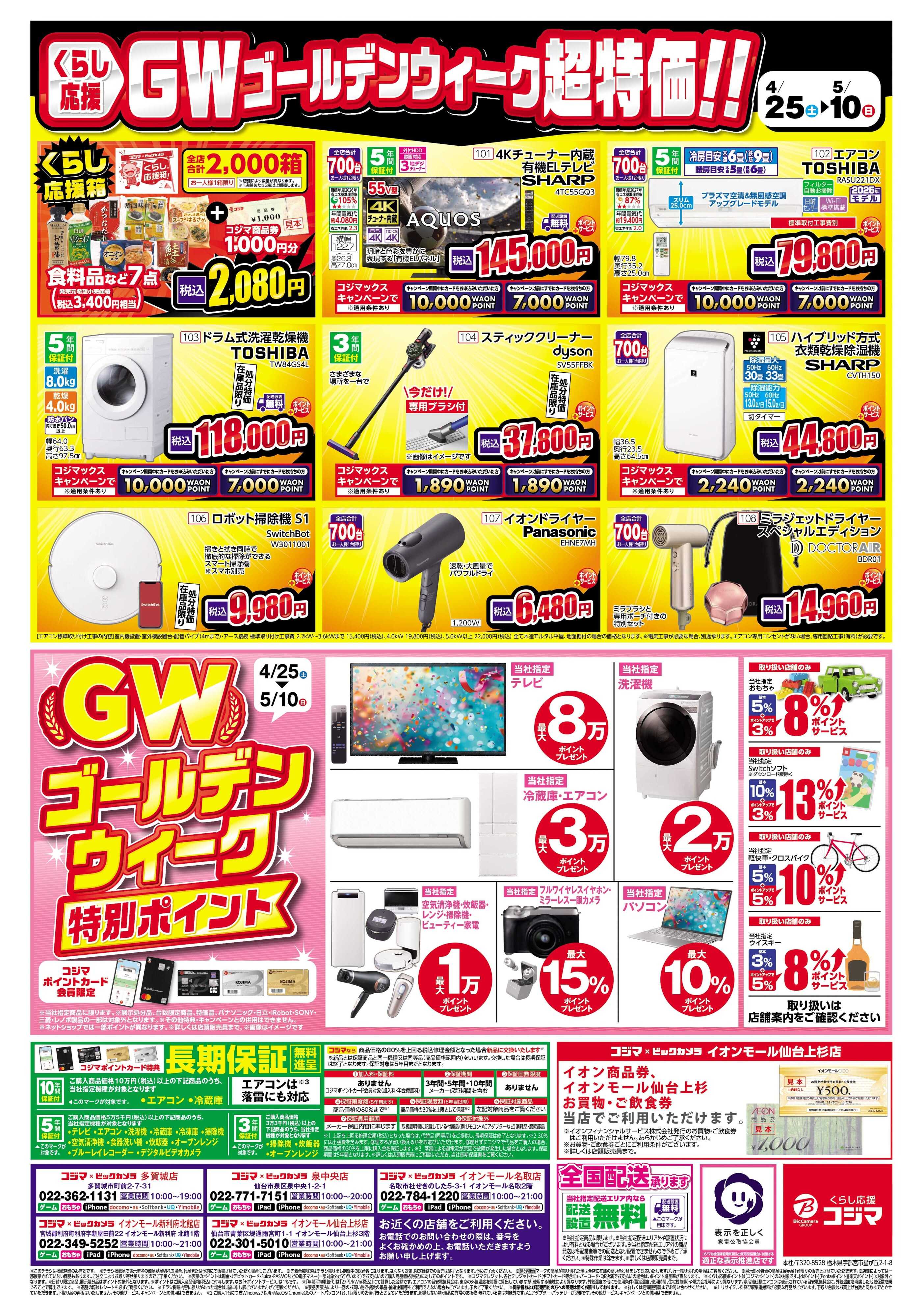 コジマ×ビックカメラ ゴールデンウィークはコジマへGO!