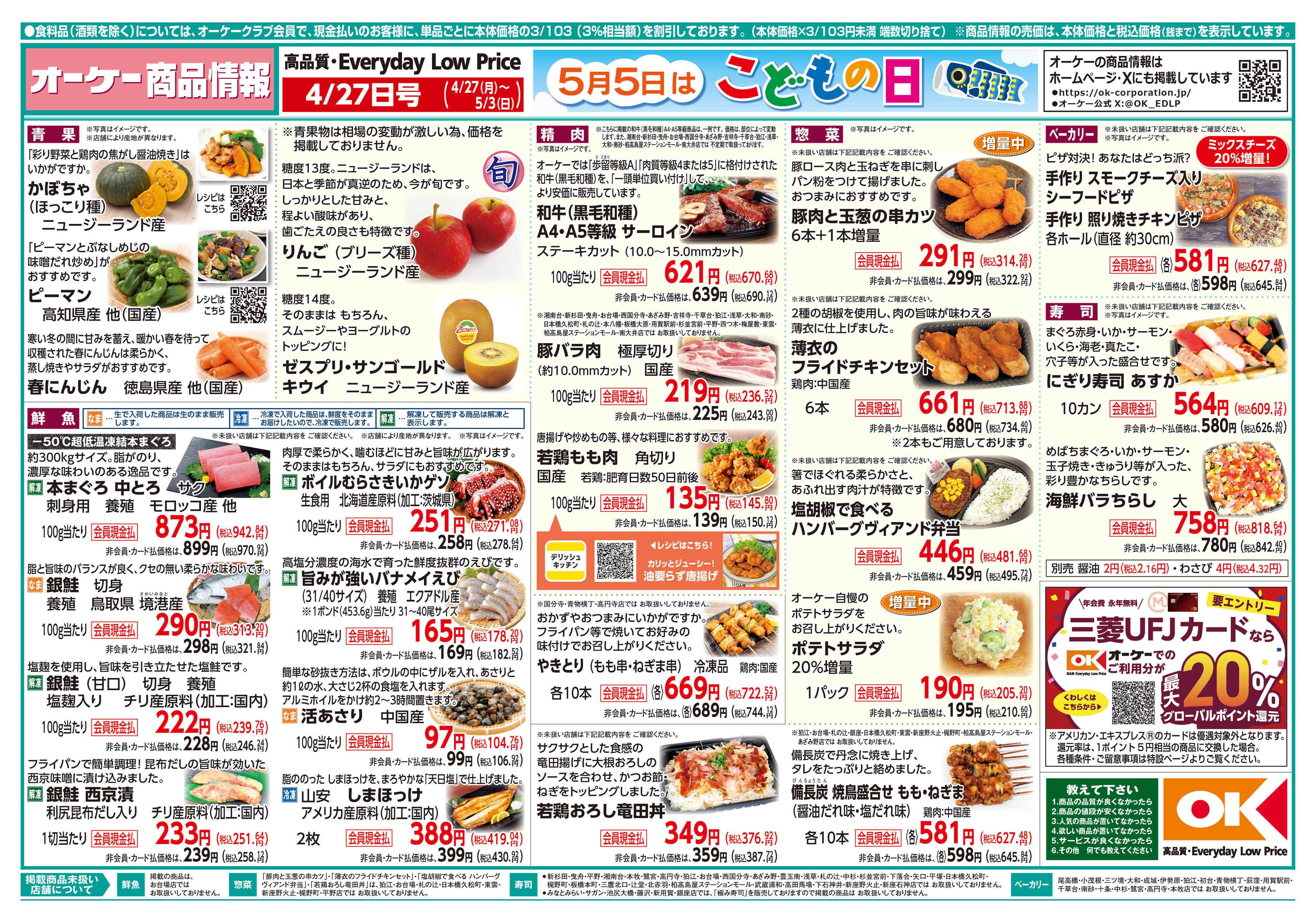オーケー 商品情報紙_4月27日号①