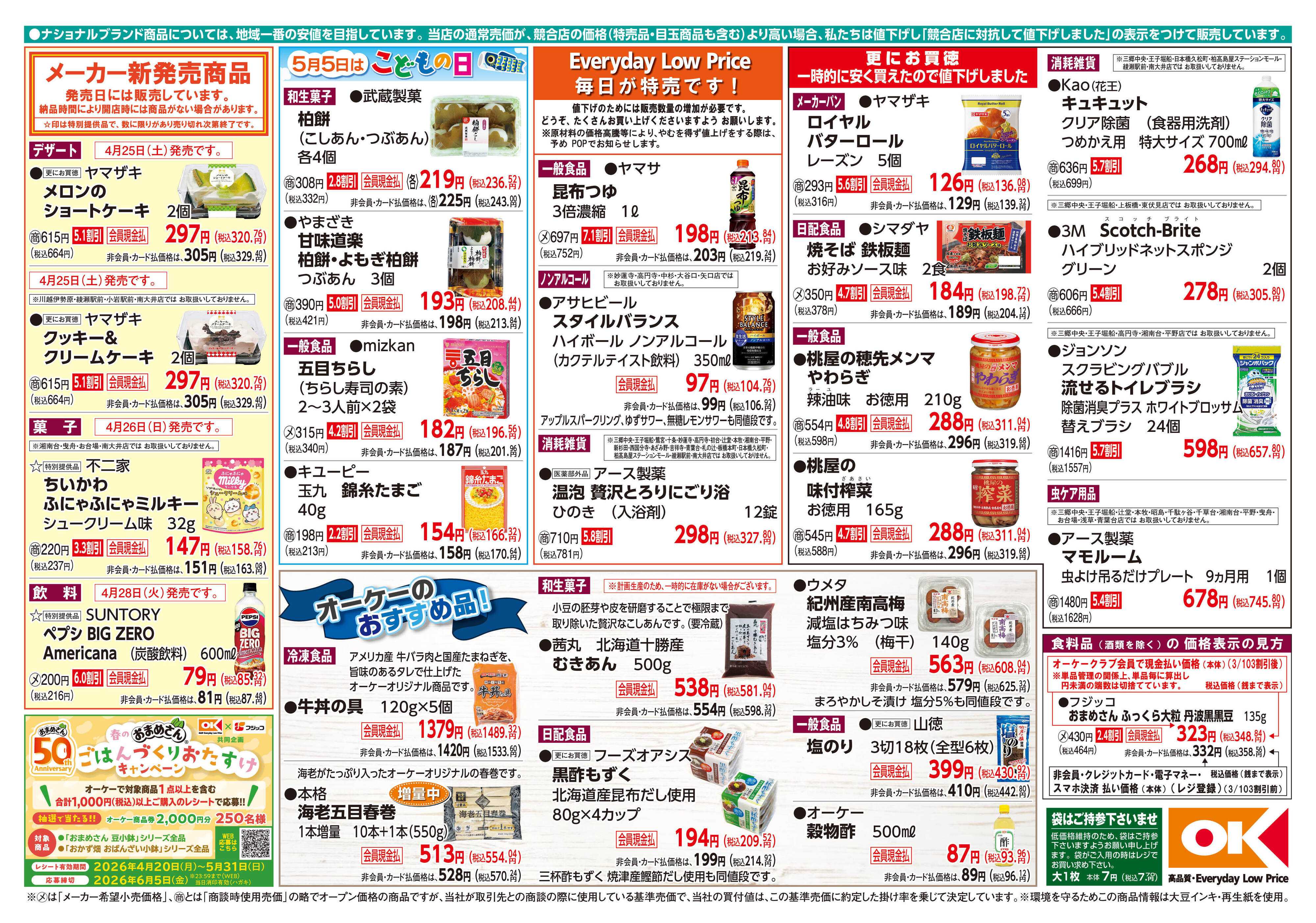 オーケー 商品情報紙_4月27日号②