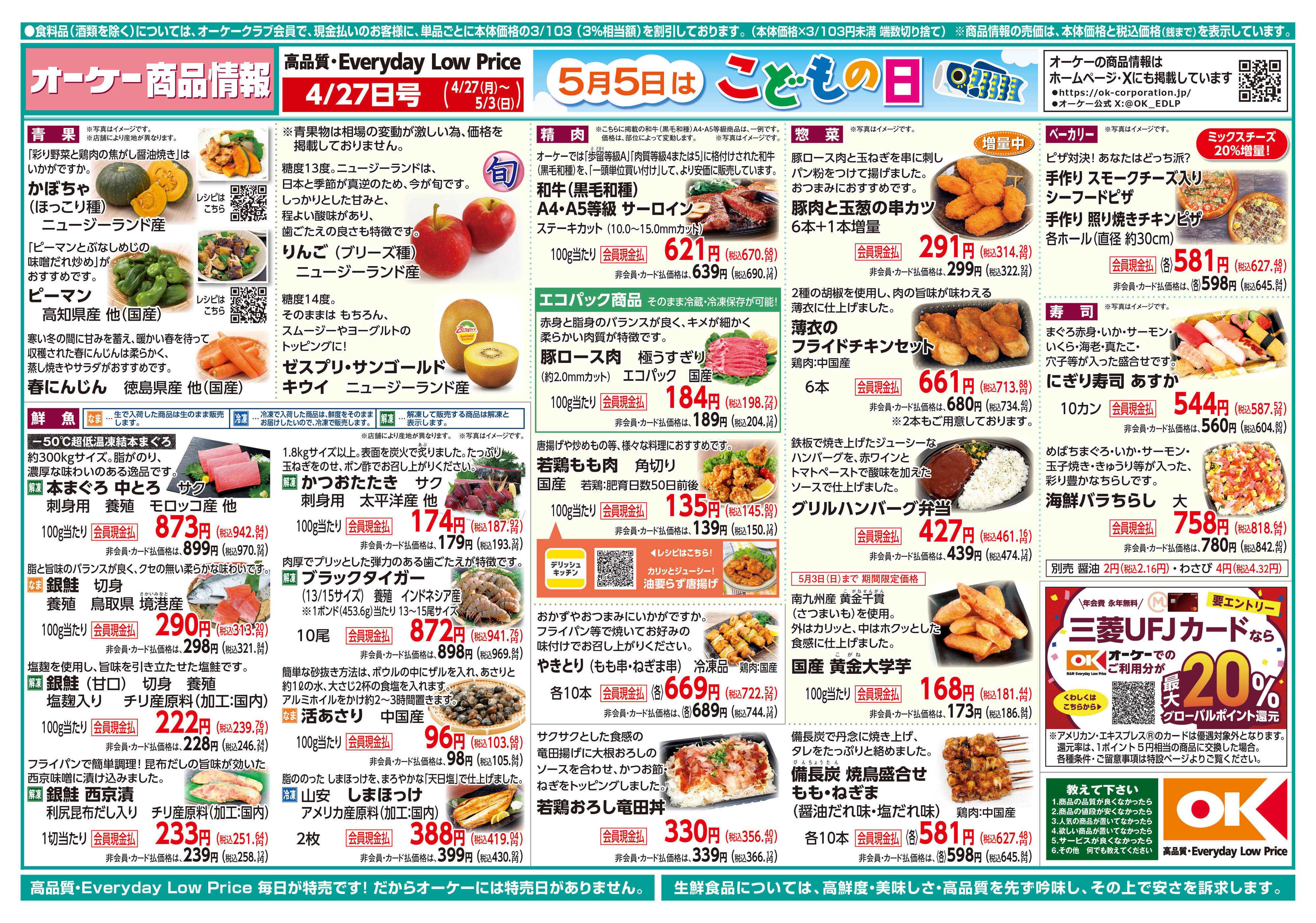 オーケー 商品情報紙_4月27日号①