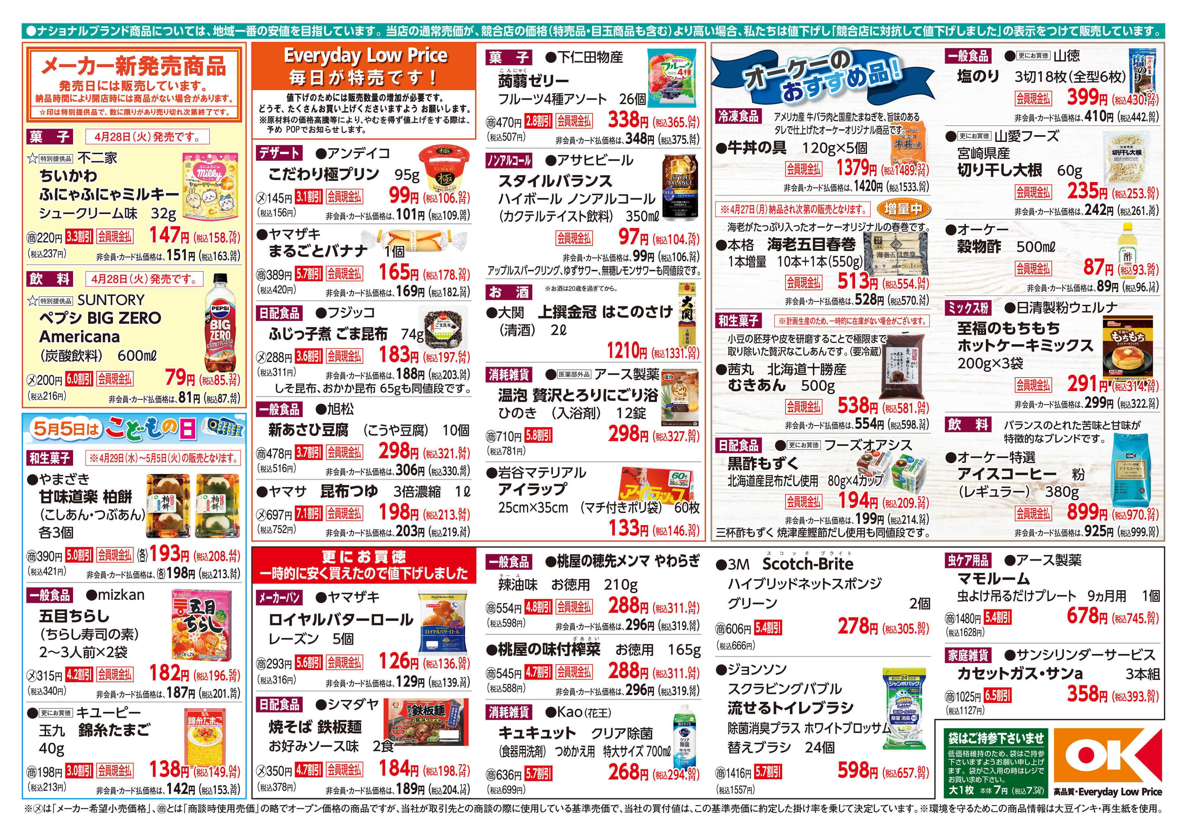 オーケー 商品情報紙_4月27日号②