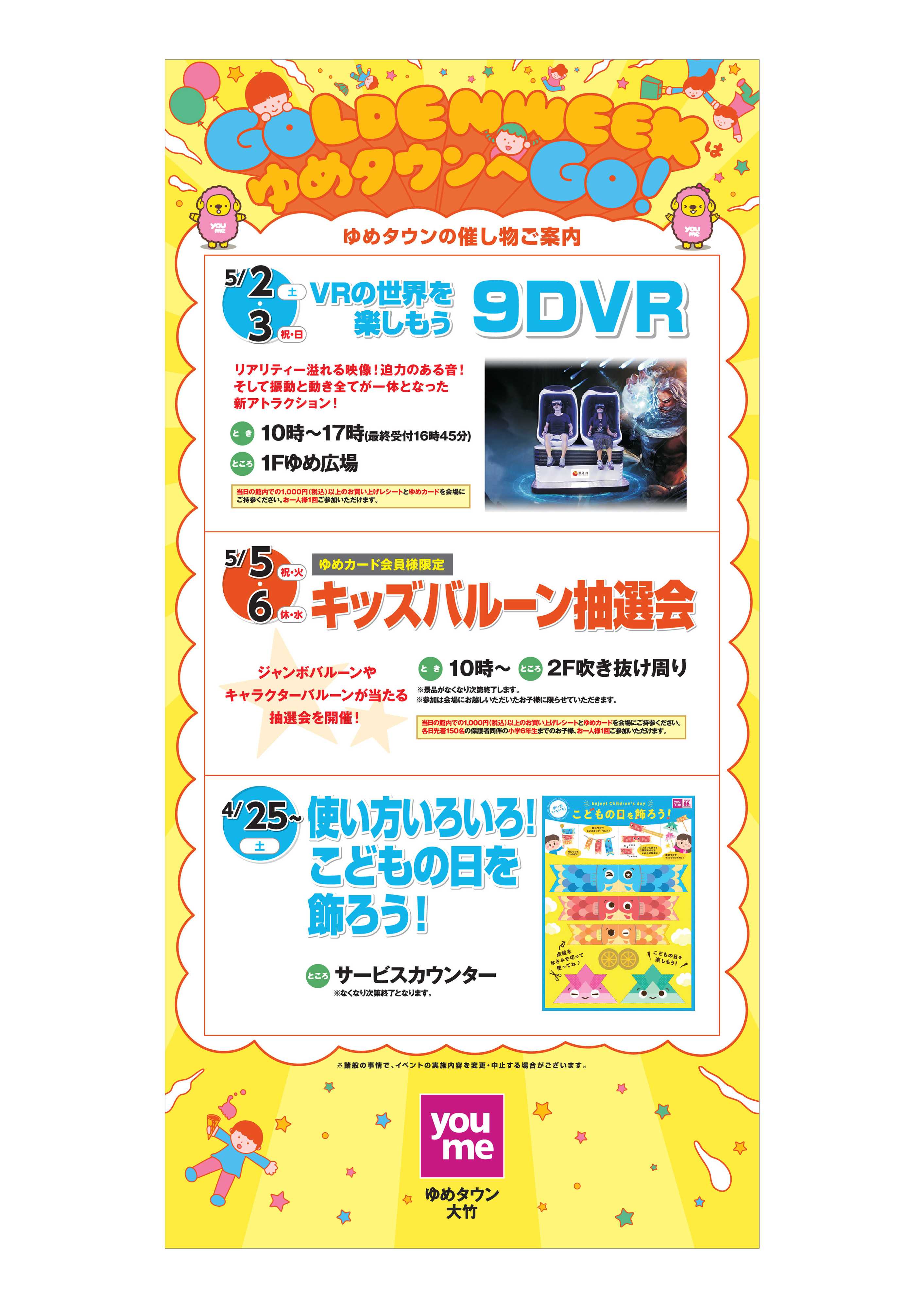 ゆめタウン 4/25（土）～5/6（休・水）GWイベント