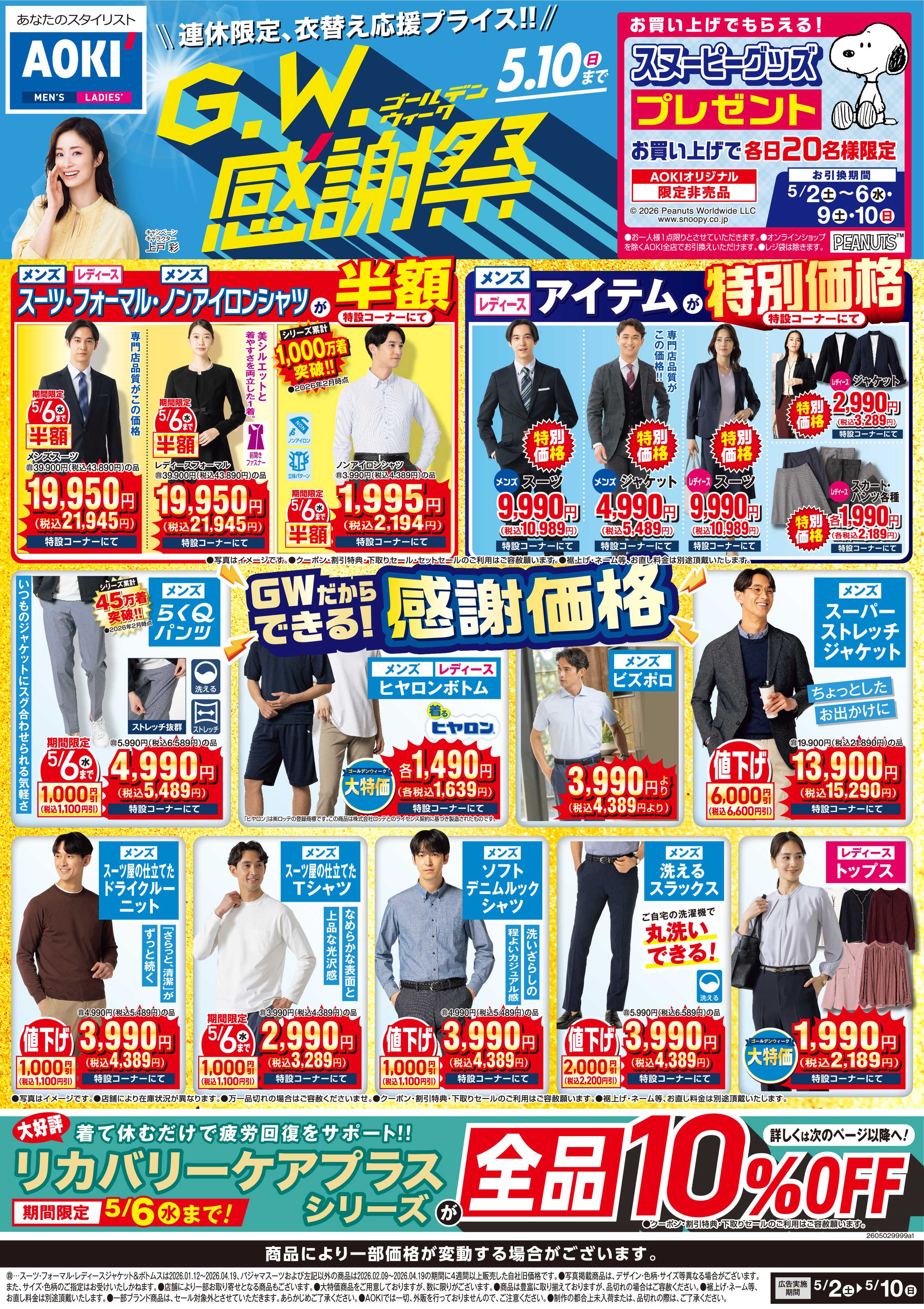 AOKI 【GW感謝祭】GWだからできる！連休限定感謝価格でお届け