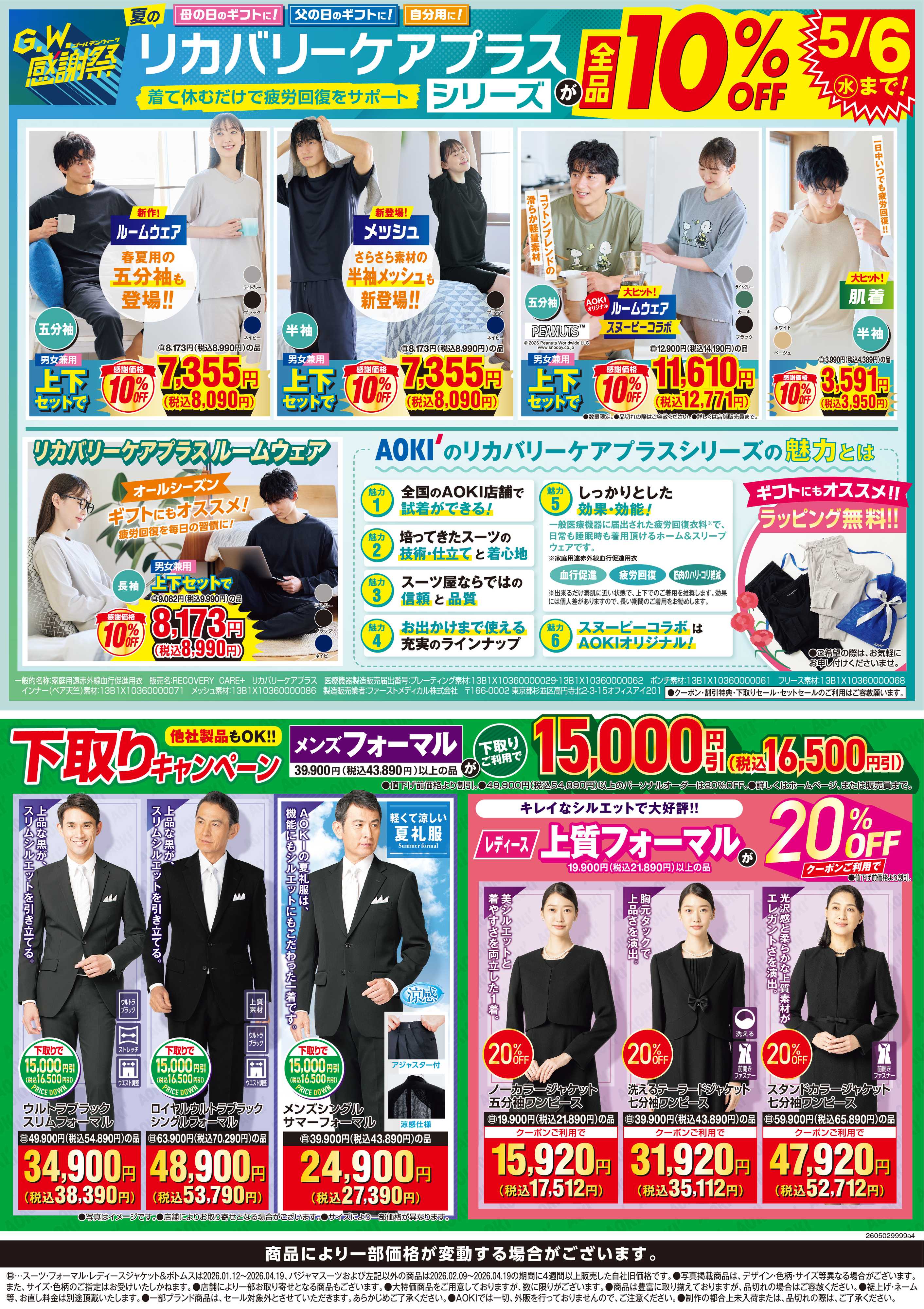 AOKI 【リカバリーケアプラスシリーズ】全品10％OFF　5/6祝まで！