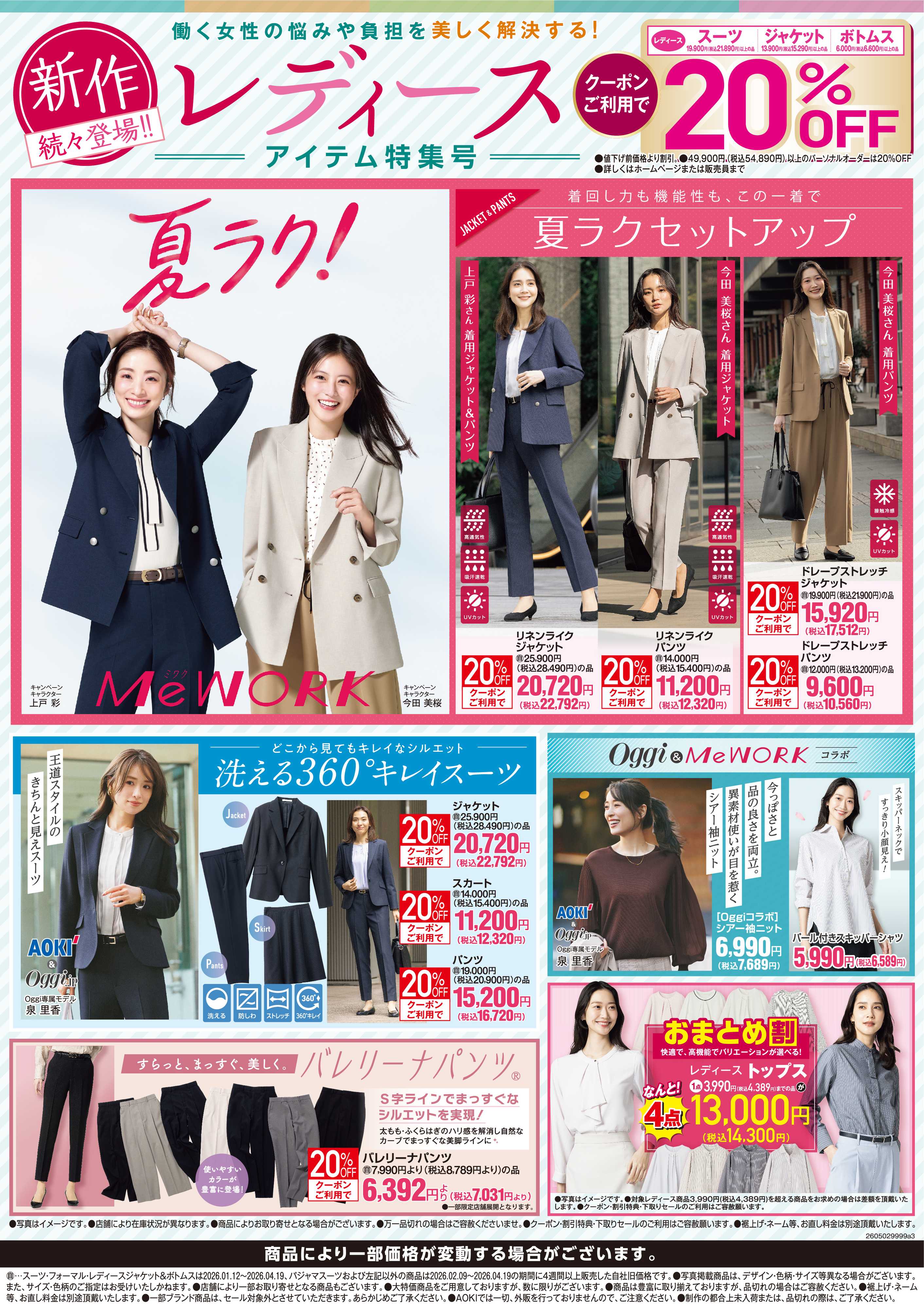 AOKI 新作続々登場｜レディースアイテム特集号