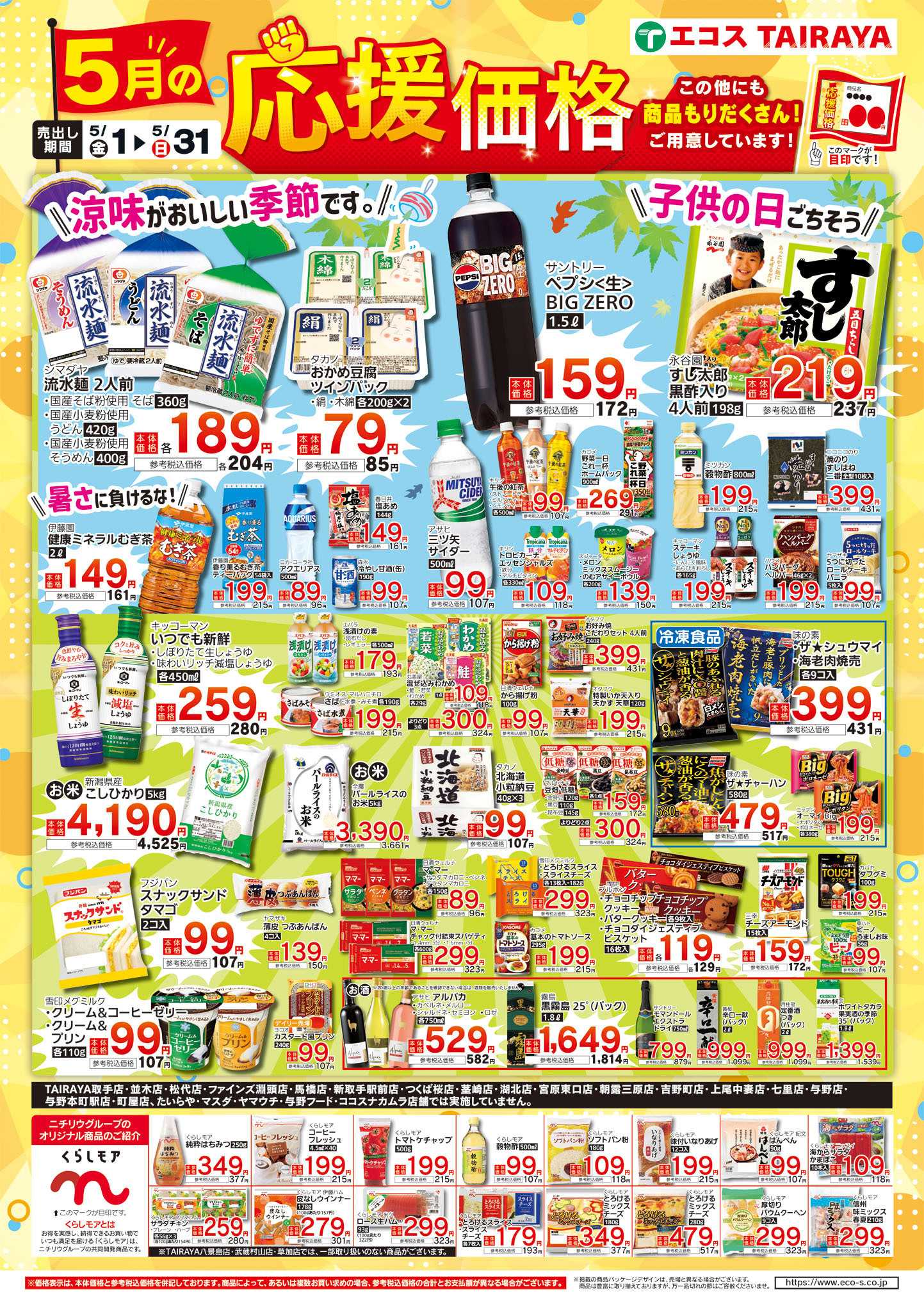TAIRAYA 5月応援価格・くらしモア