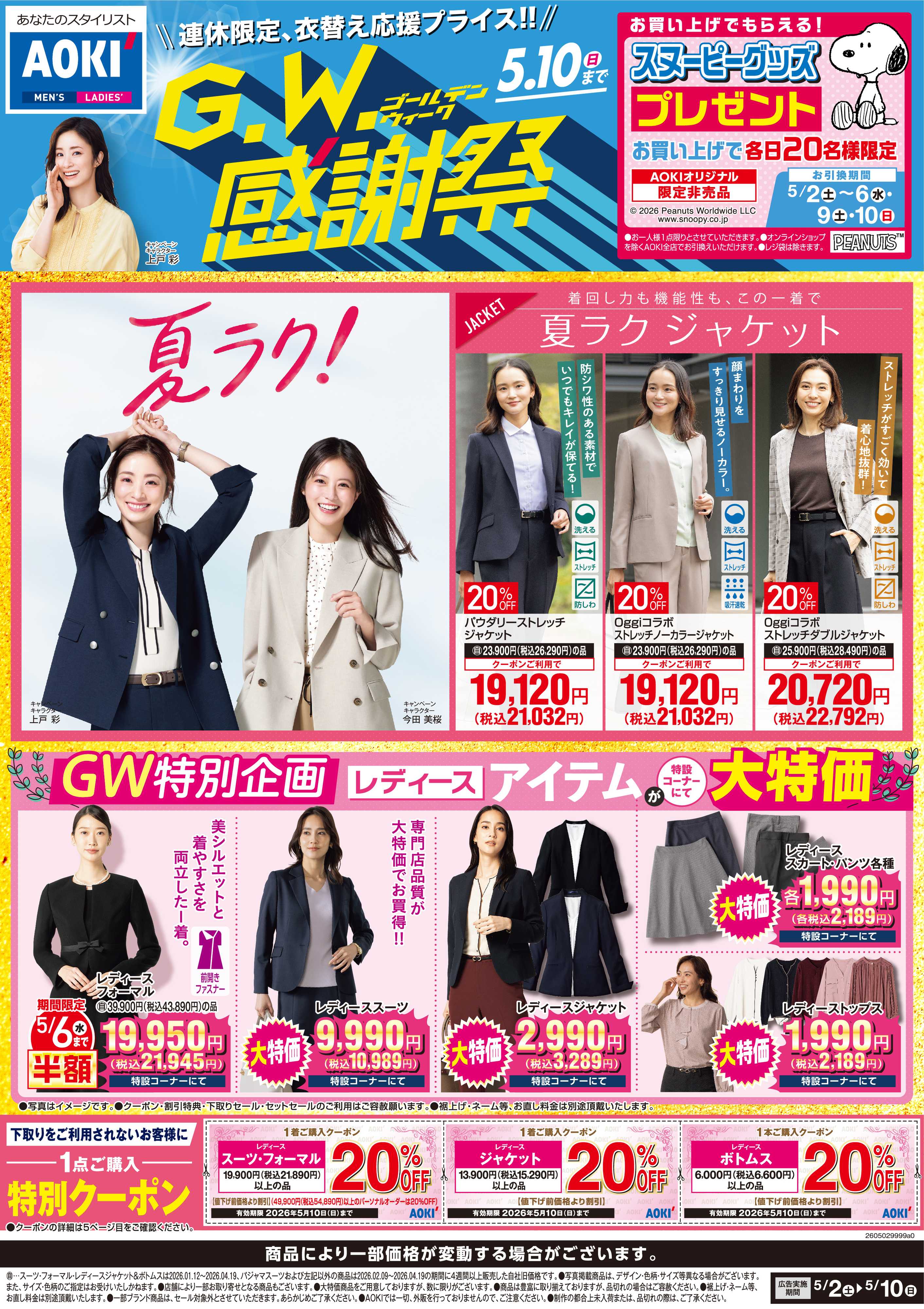 AOKI 【GW感謝祭】GW特別企画｜レディースアイテム大特価